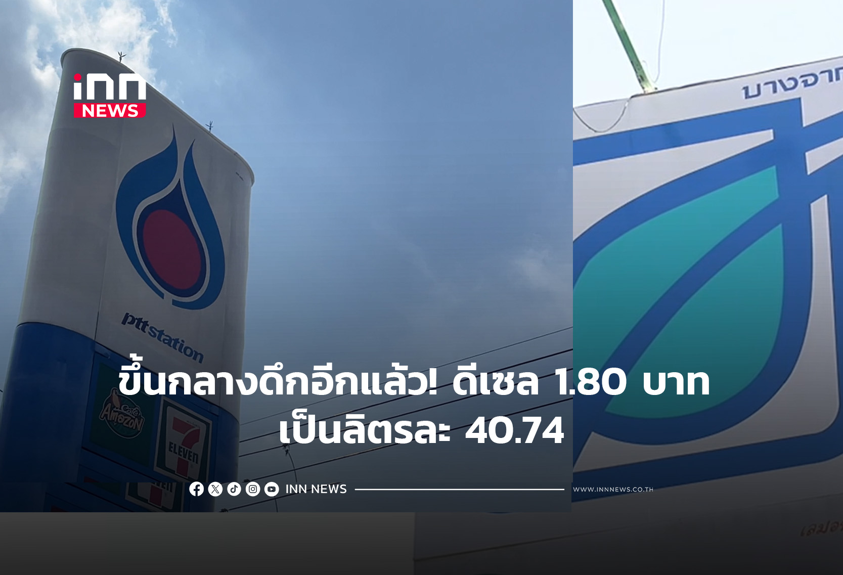 ขึ้นกลางดึกอีกแล้ว! ดีเซล 1.80 บาท เป็นลิตรละ 40.74