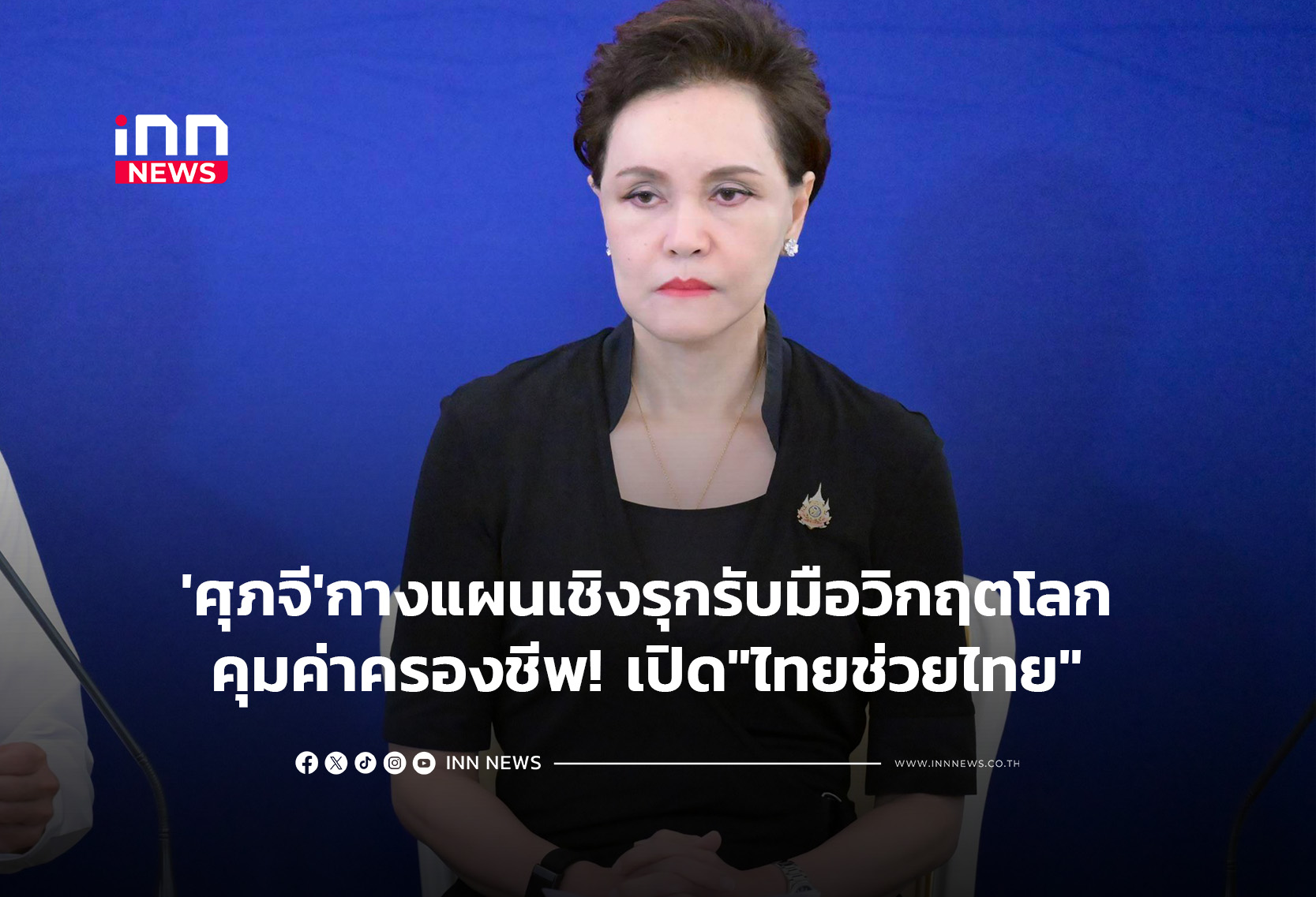 ‘ศุภจี’กางแผนเชิงรุกรับมือวิกฤตโลก คุมค่าครองชีพ! เปิด”ไทยช่วยไทย”