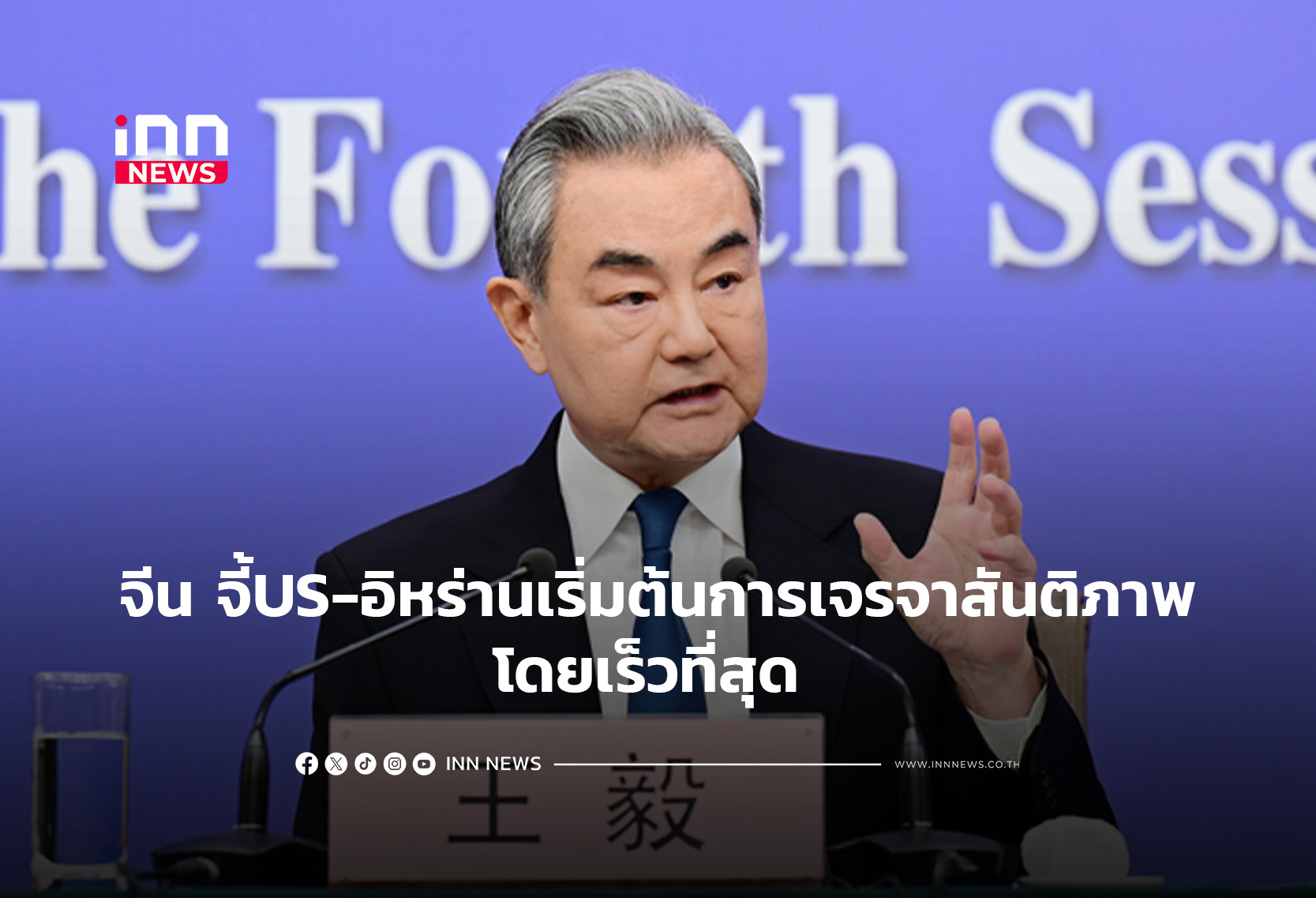 จีน จี้US-อิหร่านเริ่มต้นการเจรจาสันติภาพโดยเร็วที่สุด