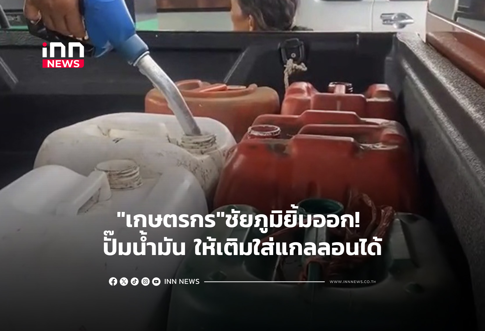 “เกษตรกร”ชัยภูมิยิ้มออก! ปั๊มน้ำมัน ให้เติมใส่แกลลอนได้