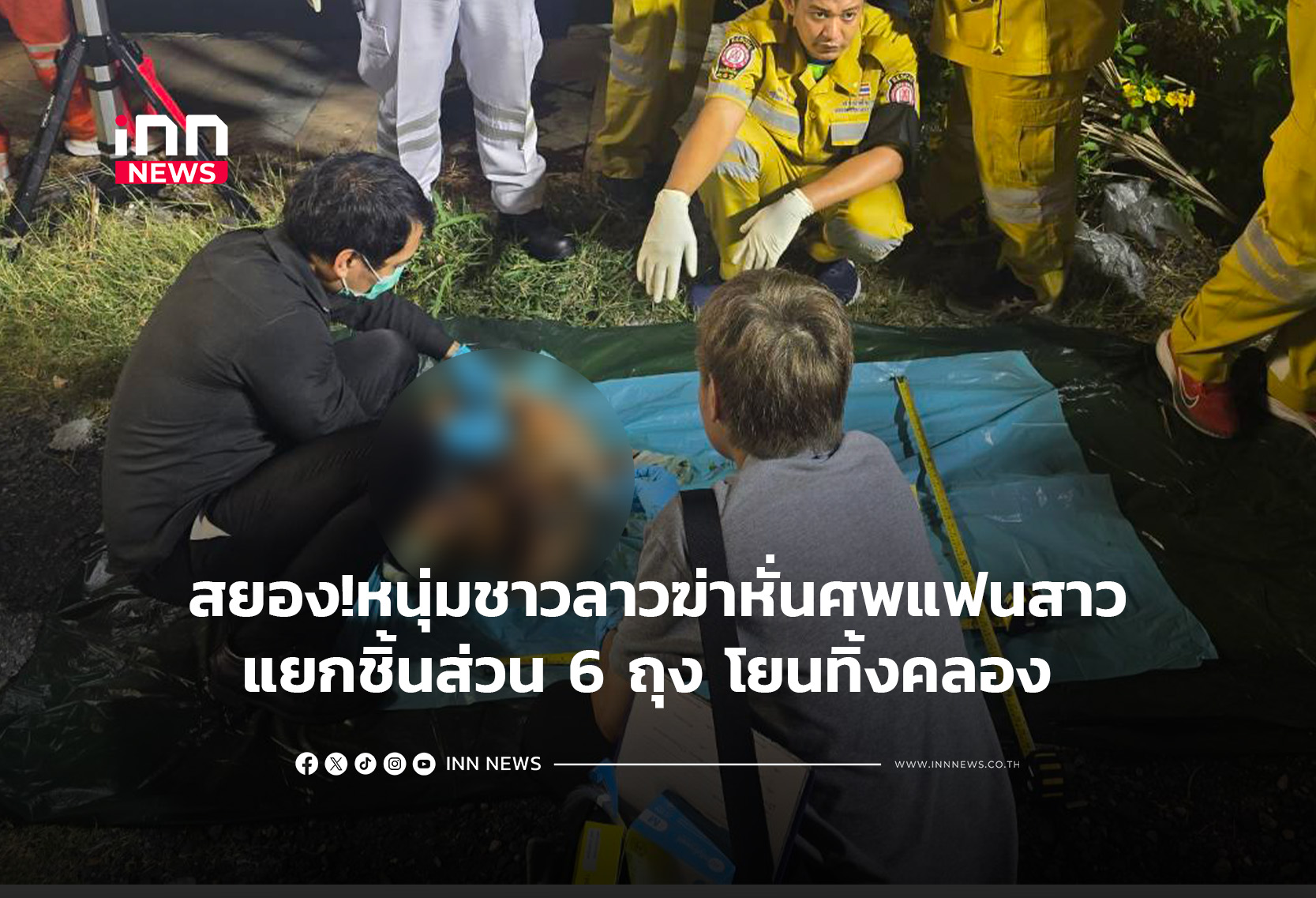 เปิดไทม์ไลน์!  หนุ่มชาวลาวฆ่าหั่นศพแฟนสาวแยก 6 ถุง โยนทิ้งคลอง