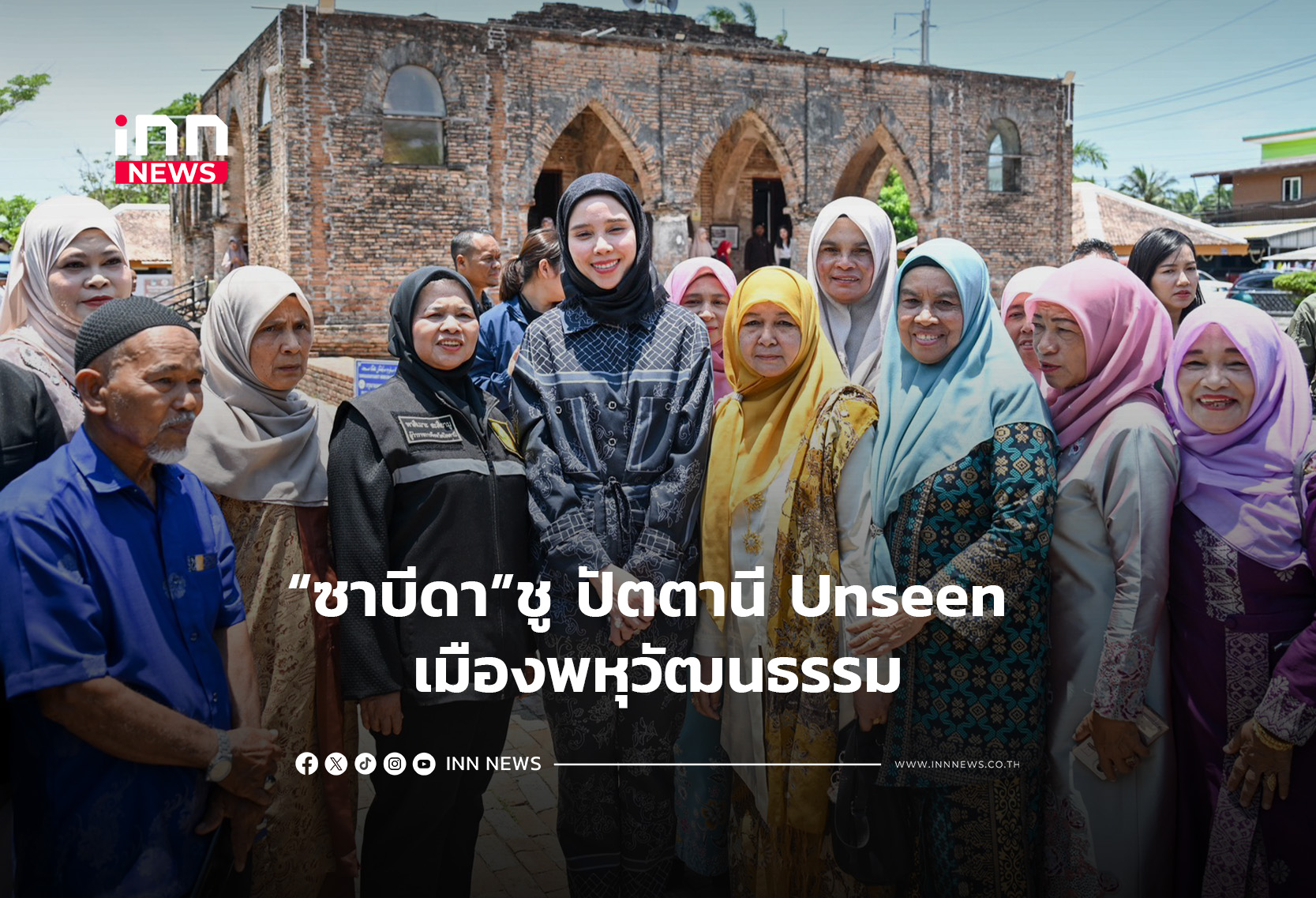 “ซาบีดา”ชู ปัตตานี Unseen เมืองพหุวัฒนธรรม