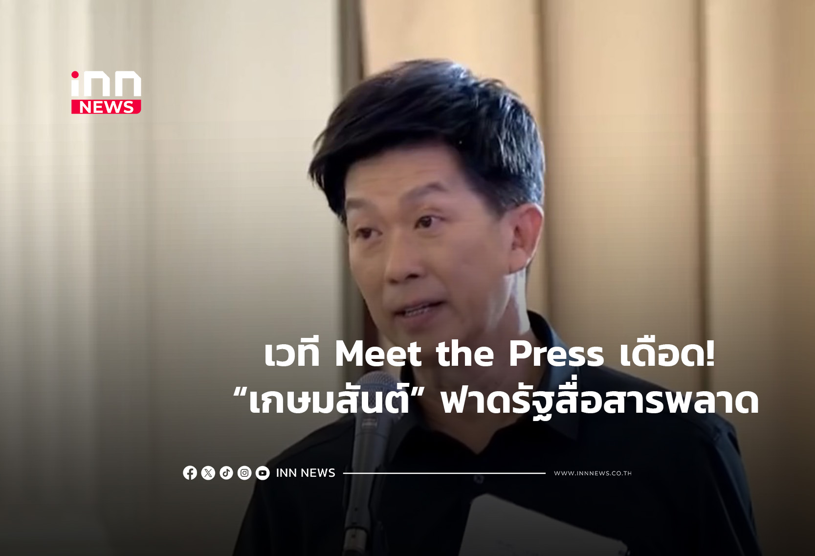เวที Meet the Press เดือด! “เกษมสันต์” ฟาดรัฐสื่อสารพลาด