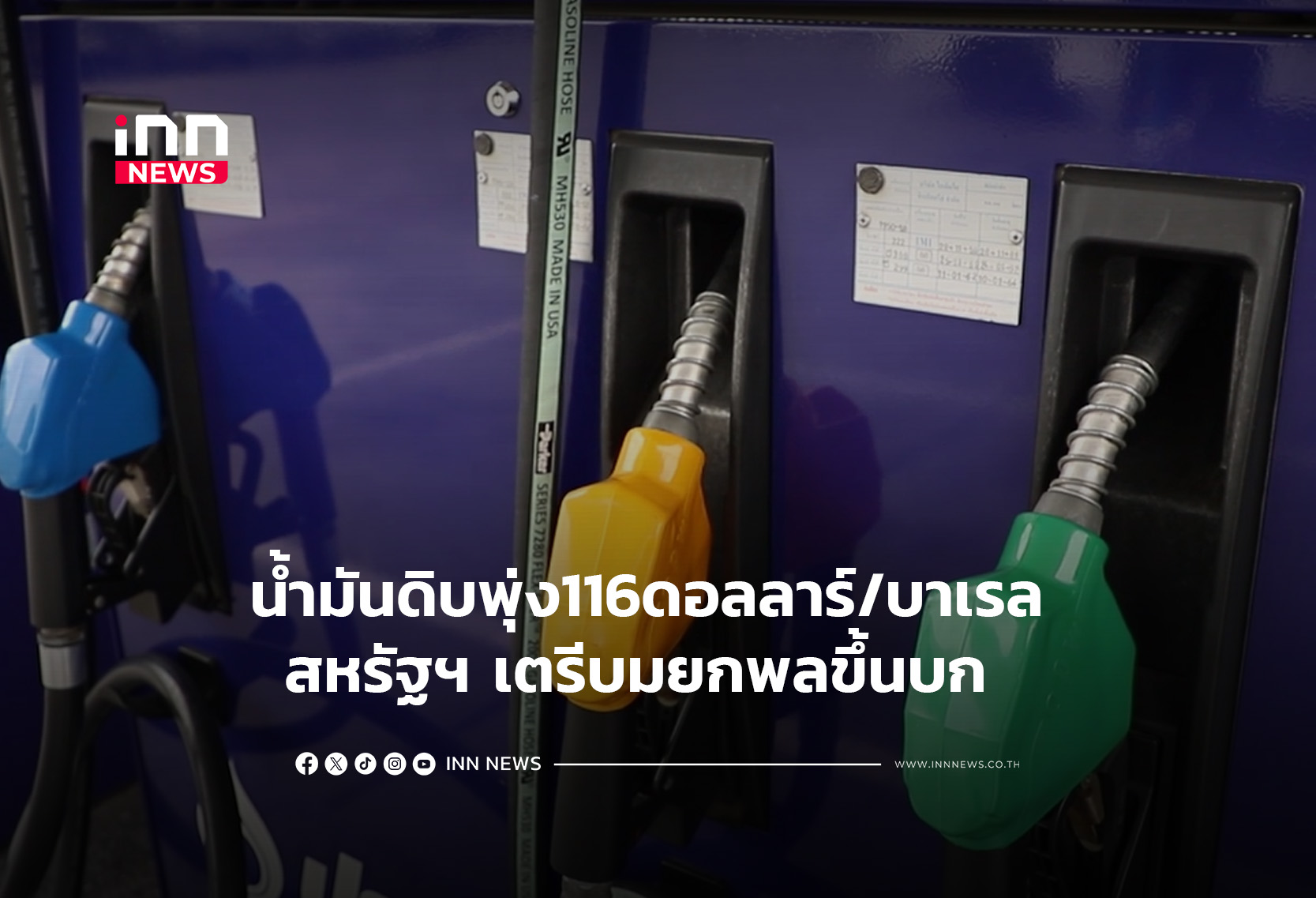 น้ำมันดิบพุ่ง116ดอลลาร์/บาเรล สหรัฐฯ เตรีบมยกพลขึ้นบก