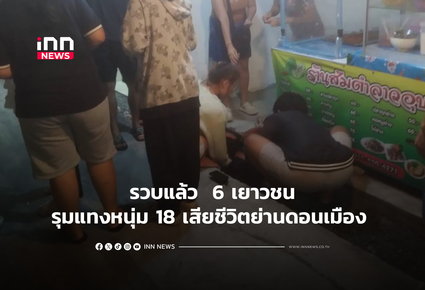 รวบแล้ว  6 เยาวชนรุมแทงหนุ่ม 18 เสียชีวิตย่านดอนเมือง