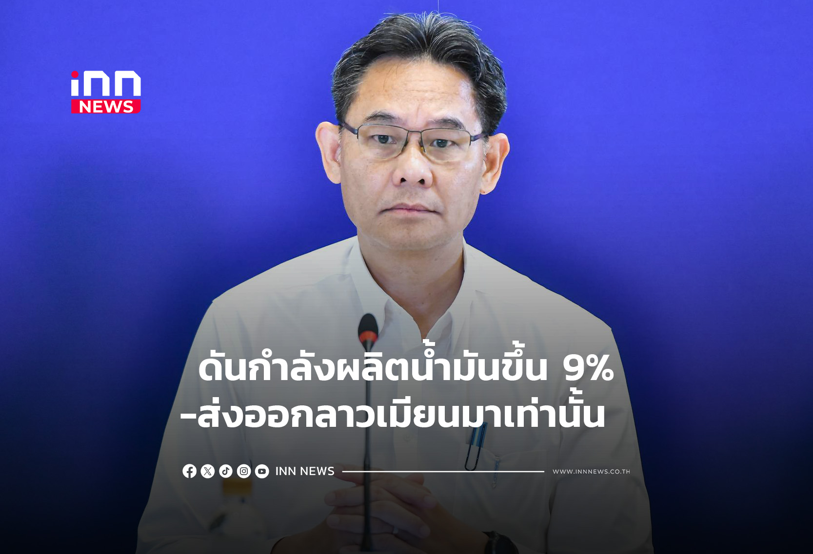 ดันกำลังผลิตน้ำมันขึ้น 9%-ส่งออกลาวเมียนมาเท่านั้น