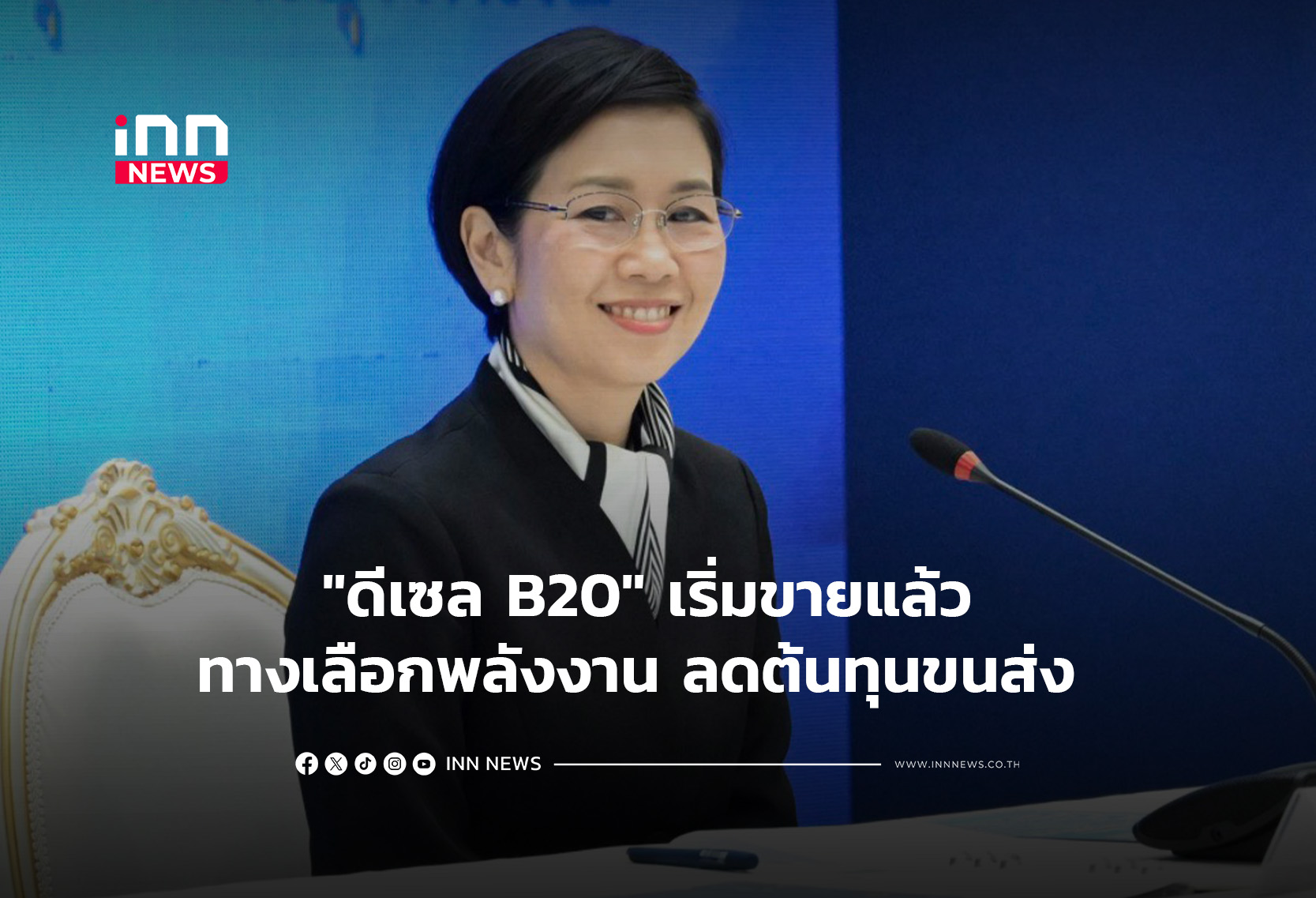 “ดีเซล B20” เริ่มขายแล้ว ทางเลือกพลังงาน ลดต้นทุนขนส่ง