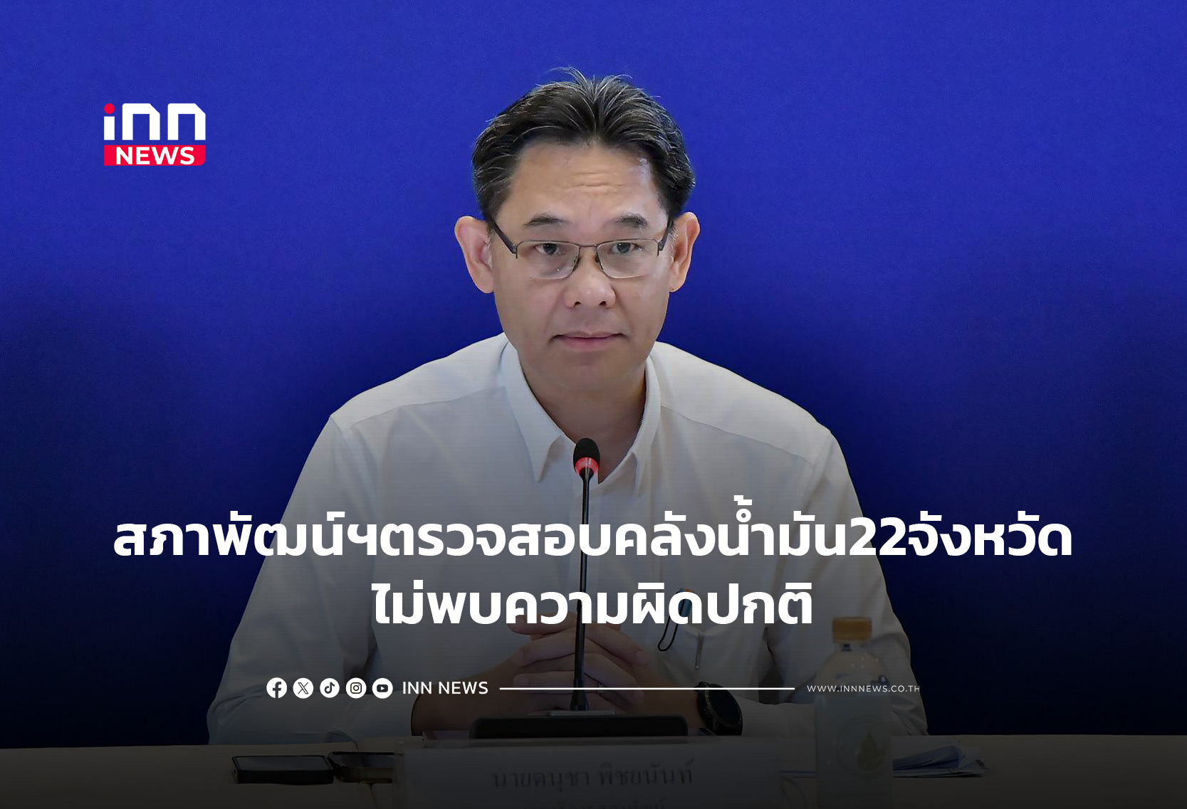 สภาพัฒน์ฯตรวจสอบคลังน้ำมัน22จังหวัดไม่พบความผิดปกติ