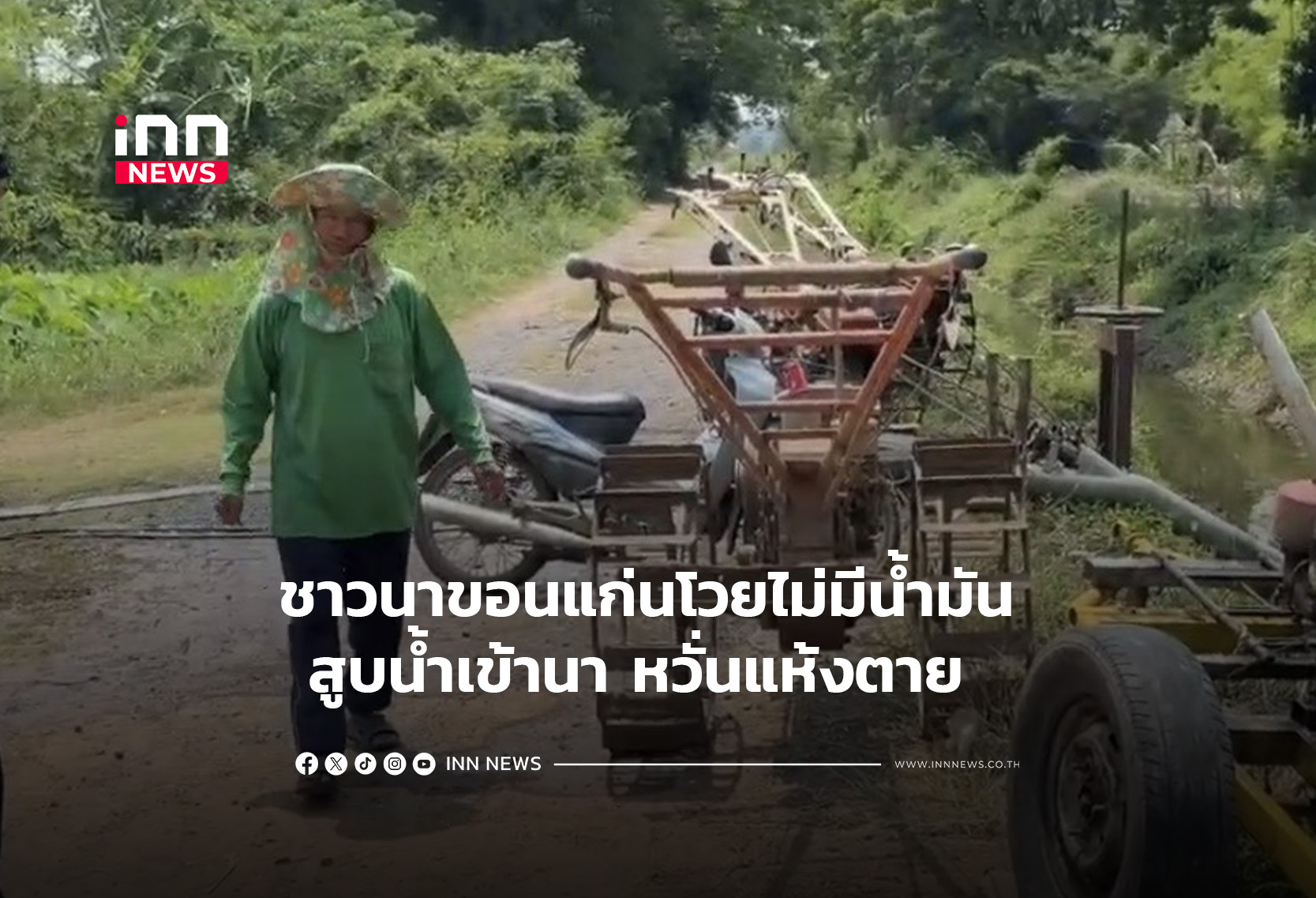 ชาวนาขอนแก่นโวยไม่มีน้ำมัน สูบน้ำเข้านา หวั่นแห้งตาย