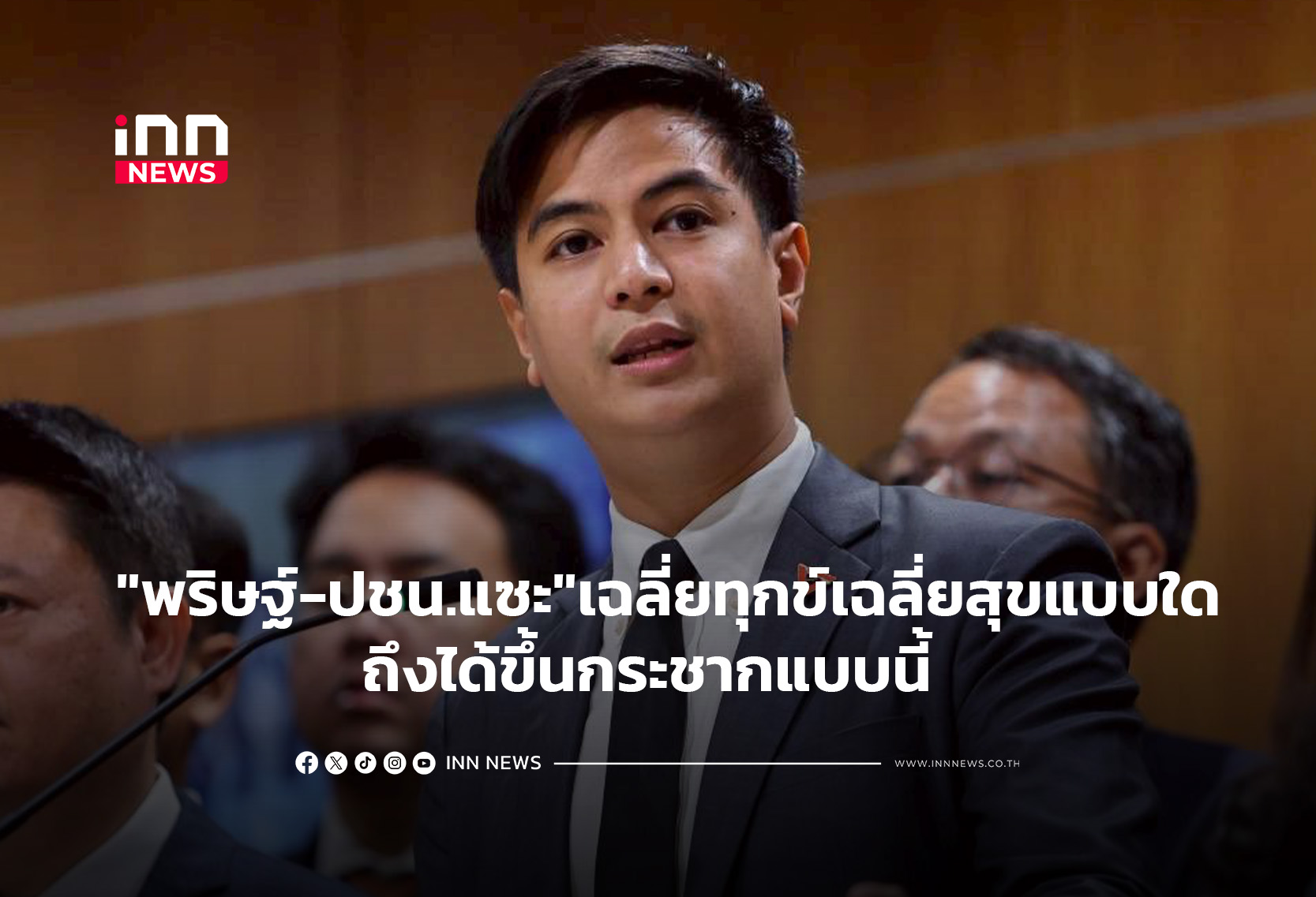 “พริษฐ์-ปชน.แซะแรง”เฉลี่ยทุกข์เฉลี่ยสุขแบบใดถึงได้ขึ้นกระชากแบบนี้