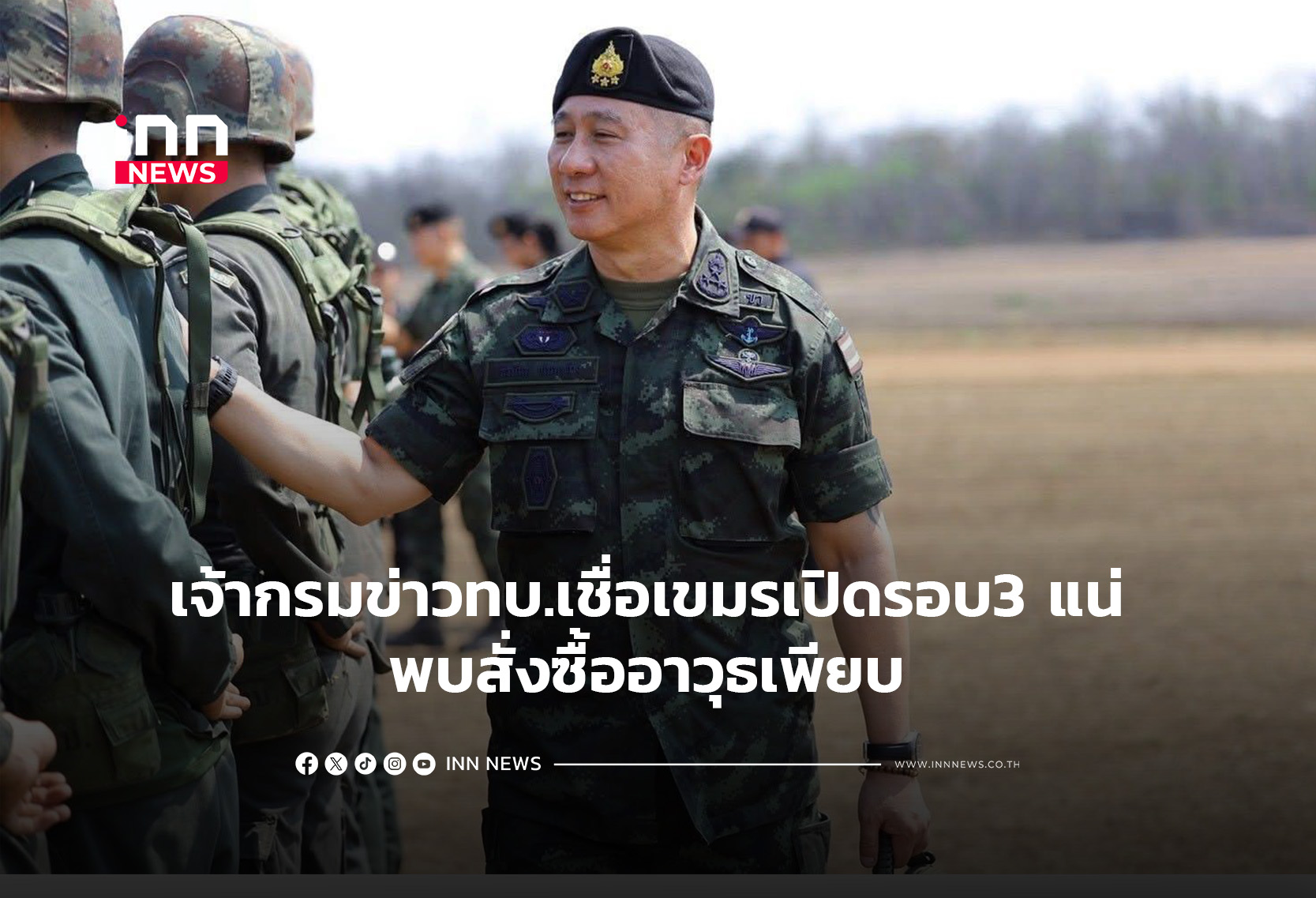 เจ้ากรมข่าว ทบ.เชื่อเขมรเปิดรอบ3 แน่ พบสั่งซื้ออาวุธเพียบ