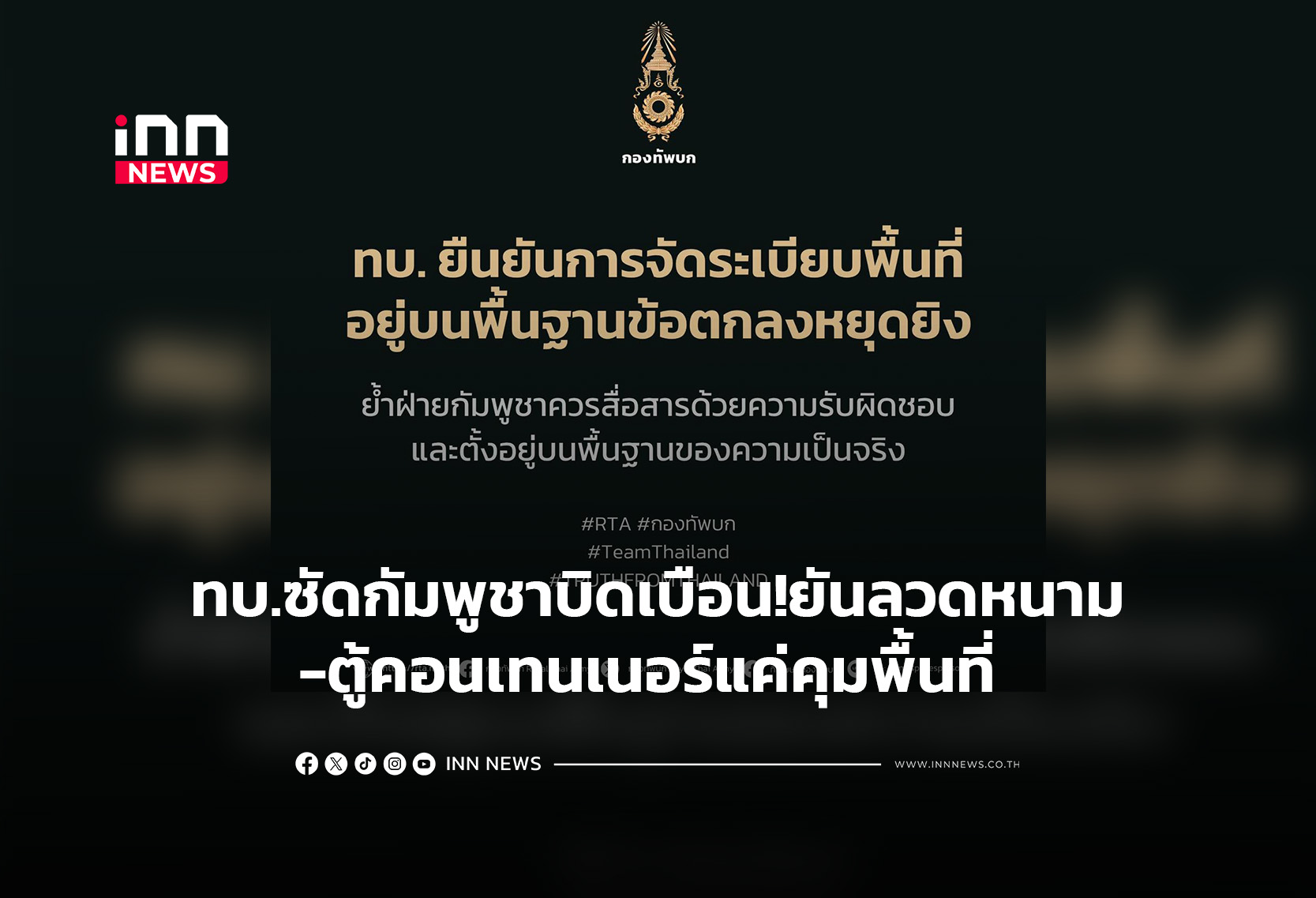 ทบ.ซัดกัมพูชาบิดเบือน!ยันลวดหนาม-ตู้คอนเทนเนอร์แค่คุมพื้นที่