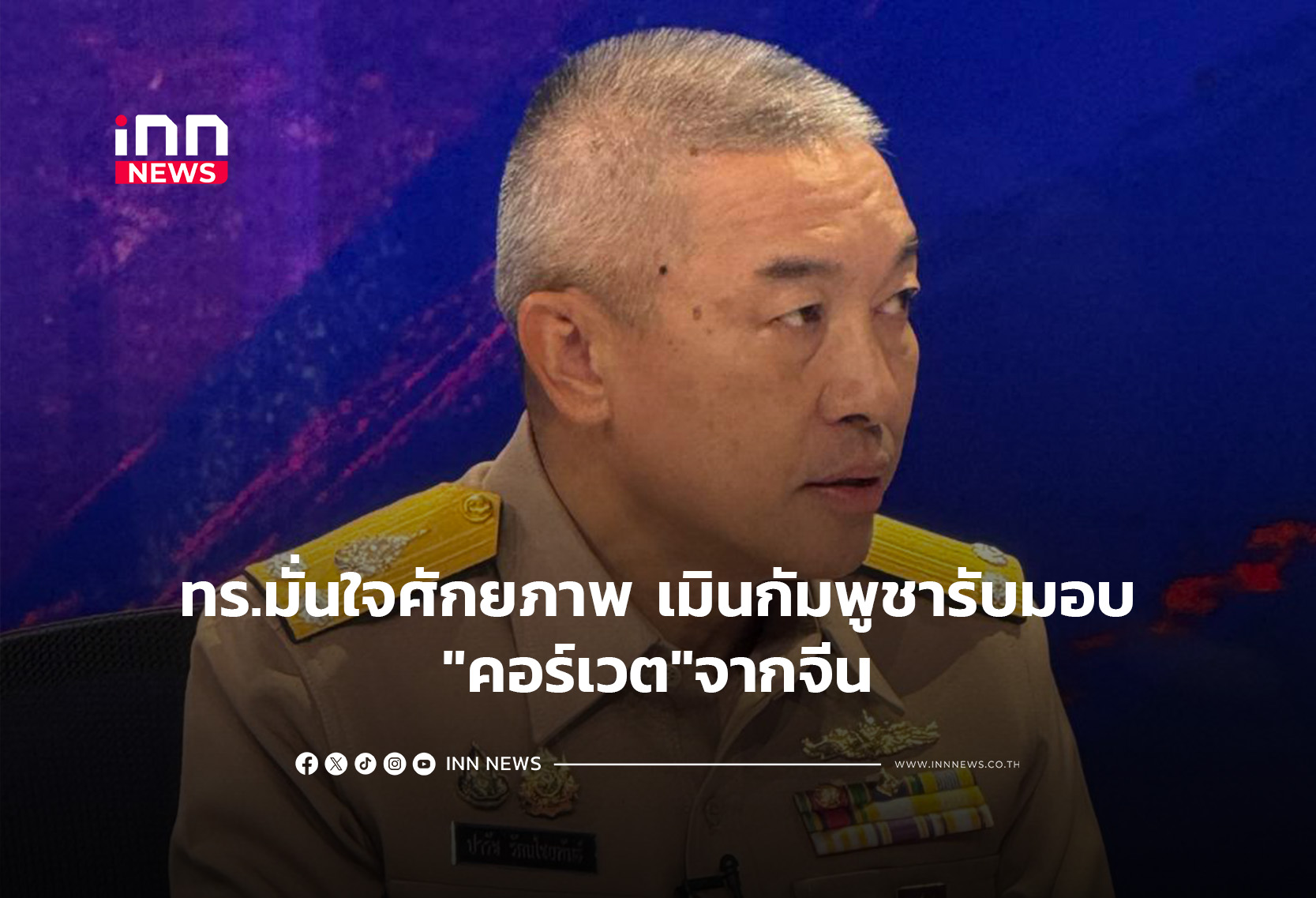 ทร.มั่นใจศักยภาพ เมินกัมพูชารับมอบ”คอร์เวต”จากจีน