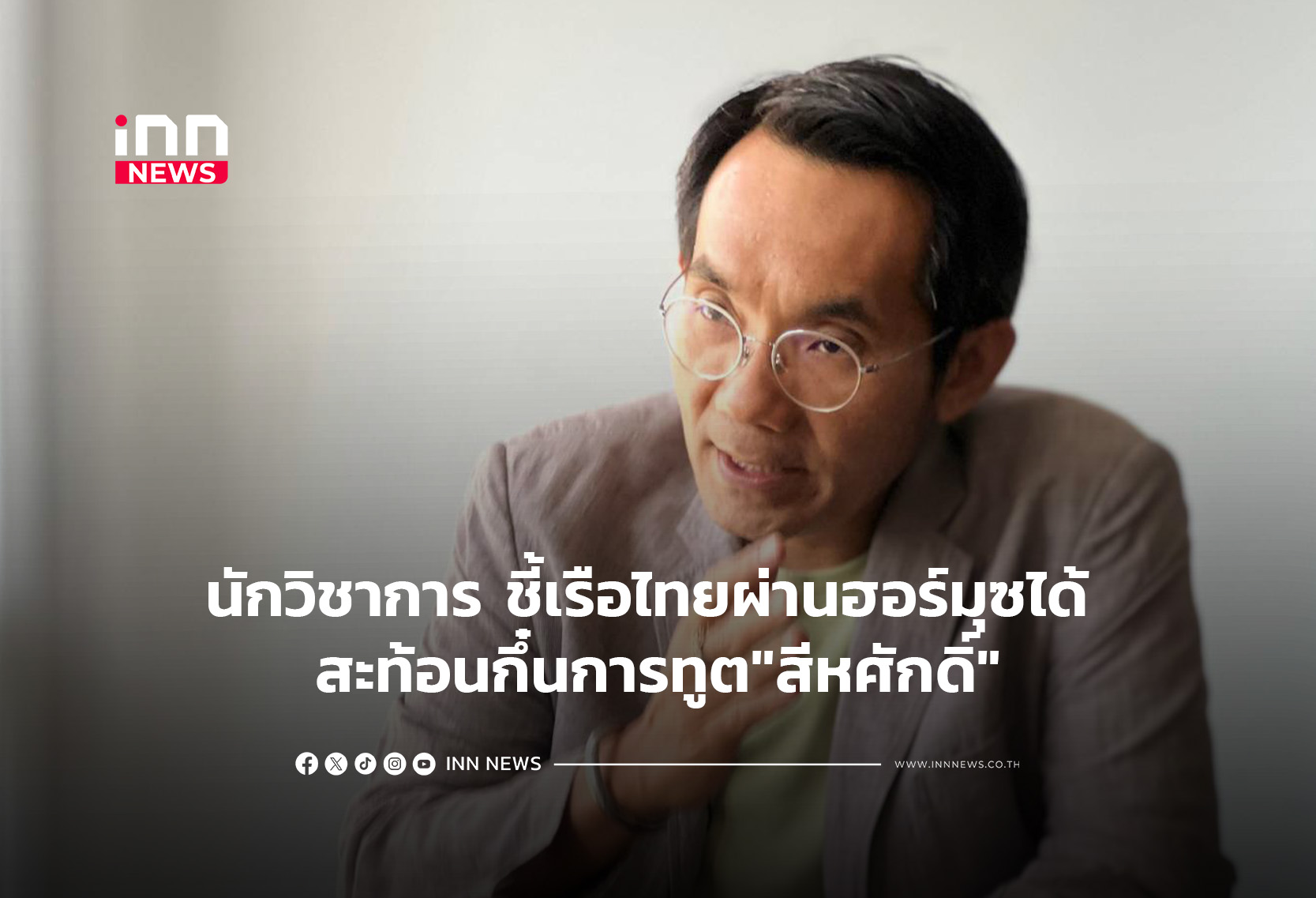 นักวิชาการ ชี้เรือไทยผ่านฮอร์มุซได้ สะท้อนกึ๋นการทูต”สีหศักดิ์”