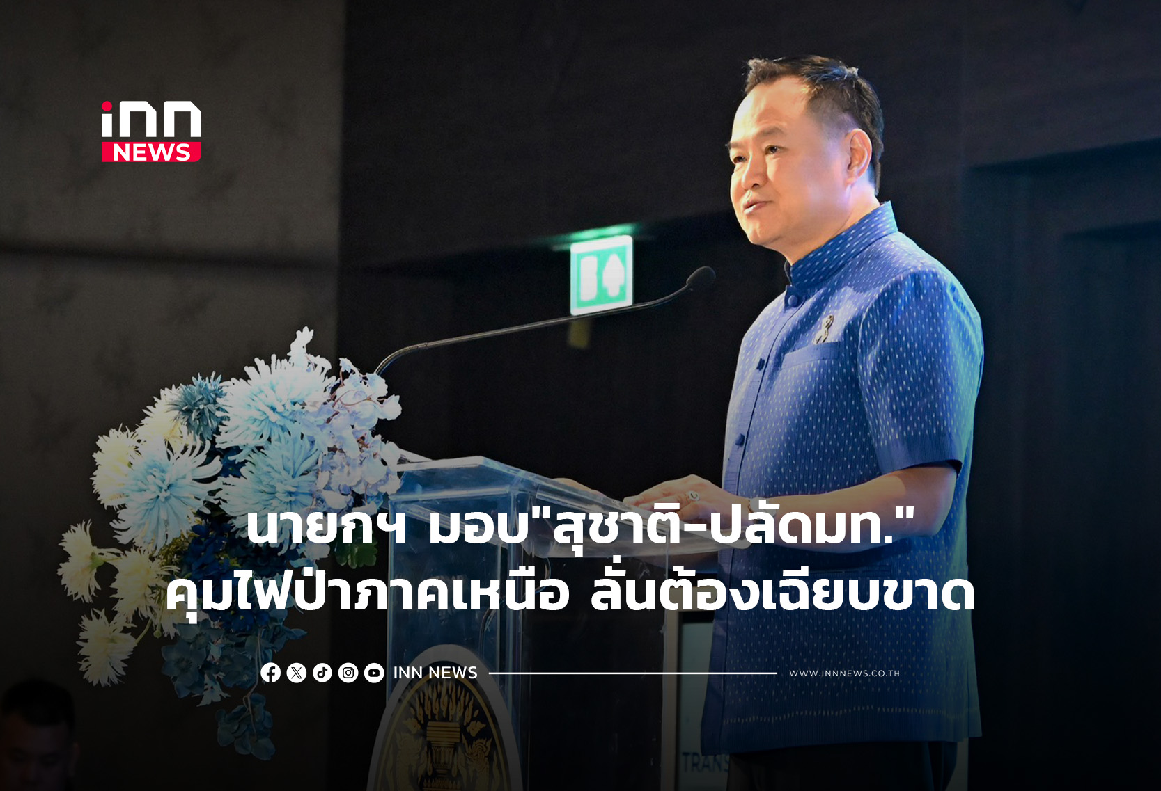 นายกฯ มอบ”สุชาติ-ปลัดมท.”คุมไฟป่าภาคเหนือ ลั่นต้องเฉียบขาด