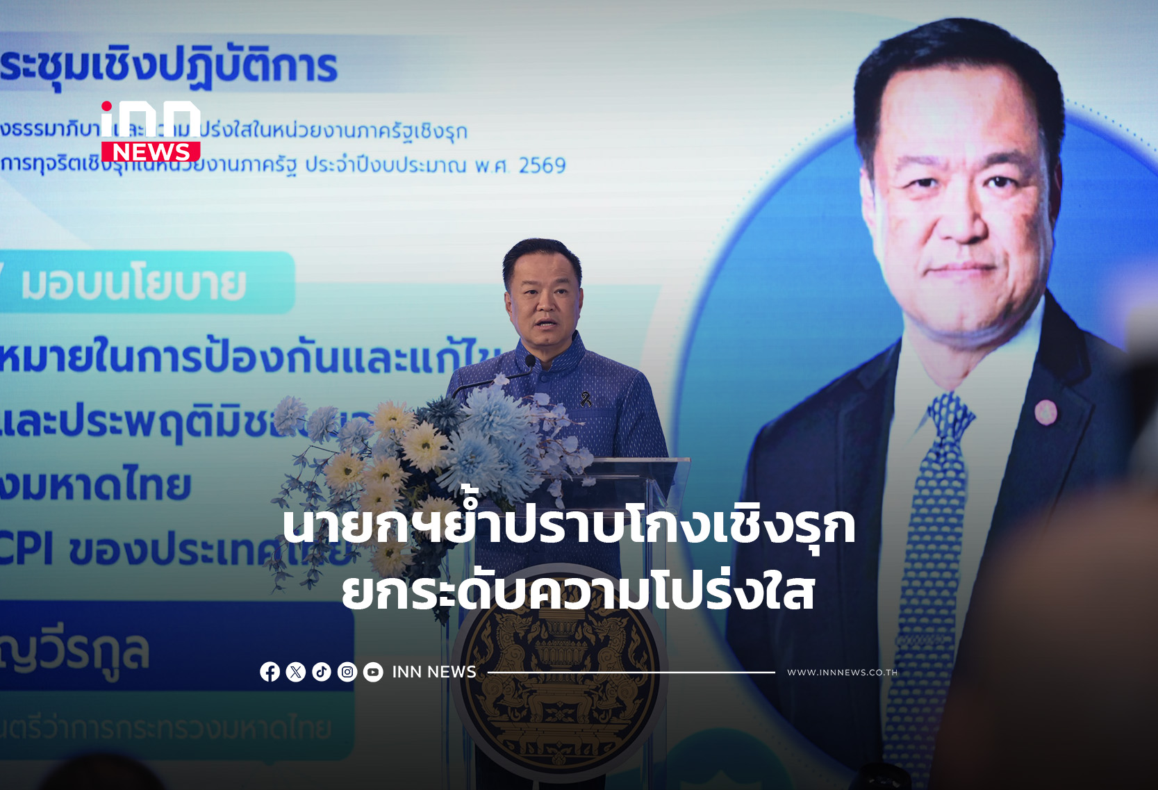 นายกฯย้ำปราบโกงเชิงรุก ยกระดับความโปร่งใส