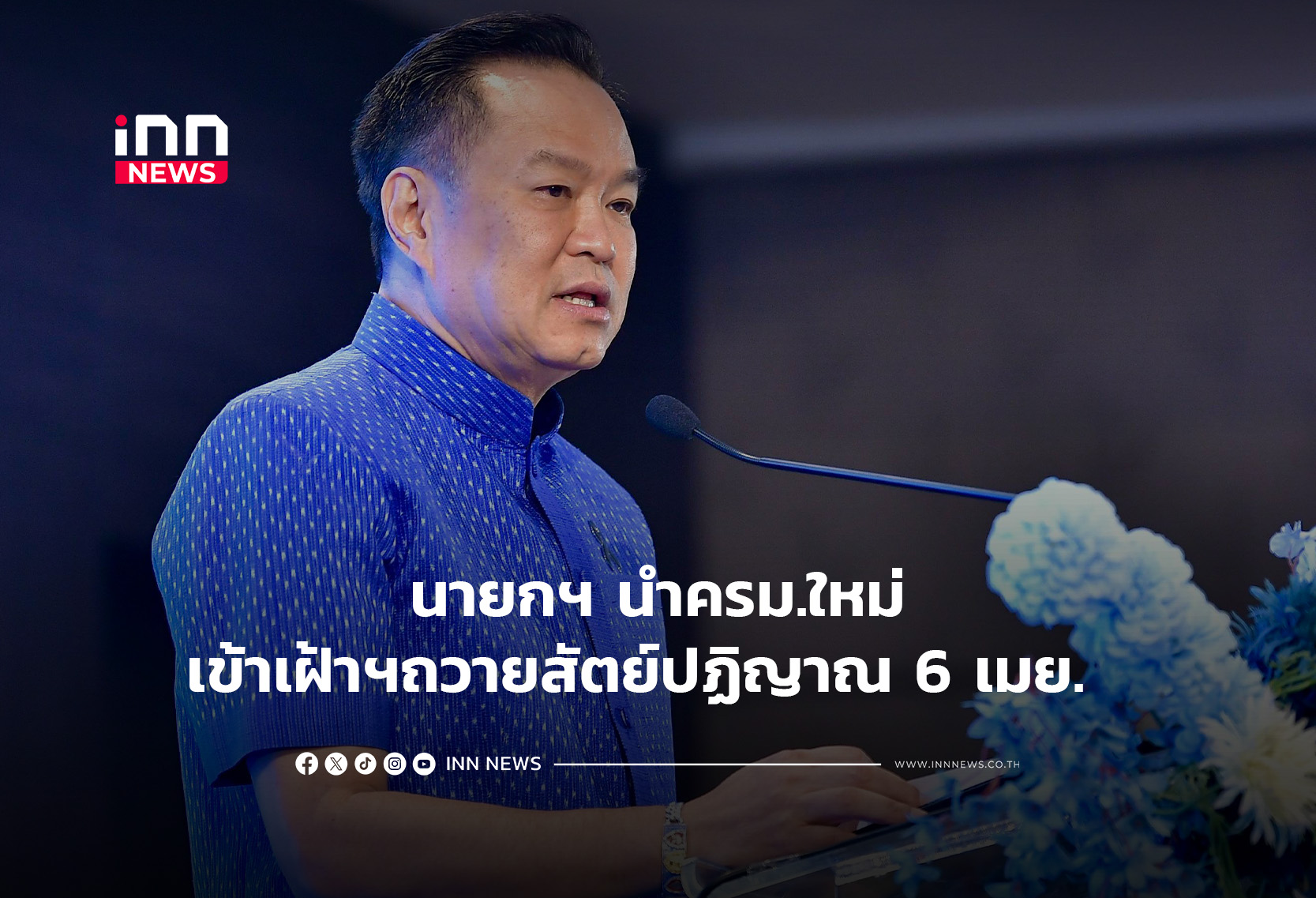 นายกฯ นำครม.ใหม่เข้าเฝ้าฯถวายสัตย์ปฏิญาณ 6 เมย.