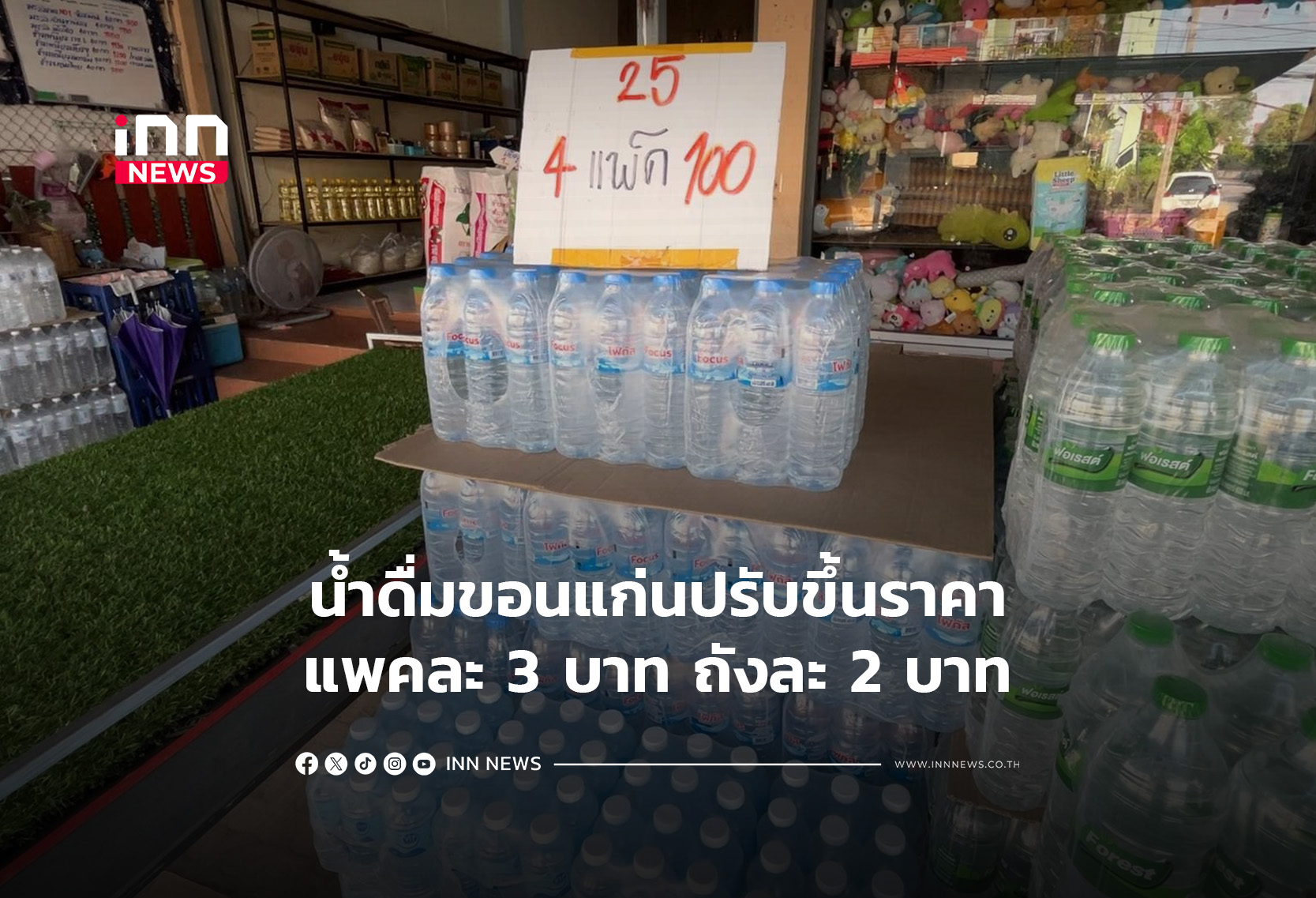 น้ำดื่มขอนแก่นปรับขึ้นราคาแพคละ 3 บาท ถังละ 2 บาท