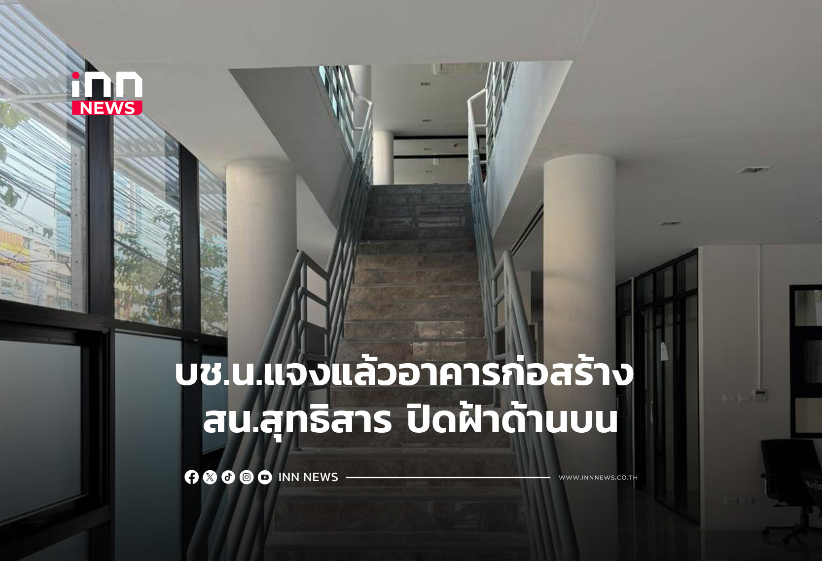 บช.น.แจงแล้วอาคารก่อสร้าง สน.สุทธิสาร ปิดฝ้าด้านบน