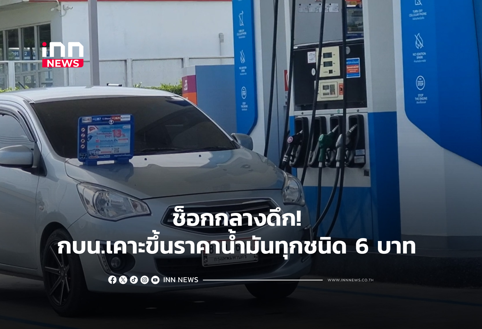 ช็อกกลางดึก! กบน.เคาะขึ้นราคาน้ำมันทุกชนิด 6 บาท