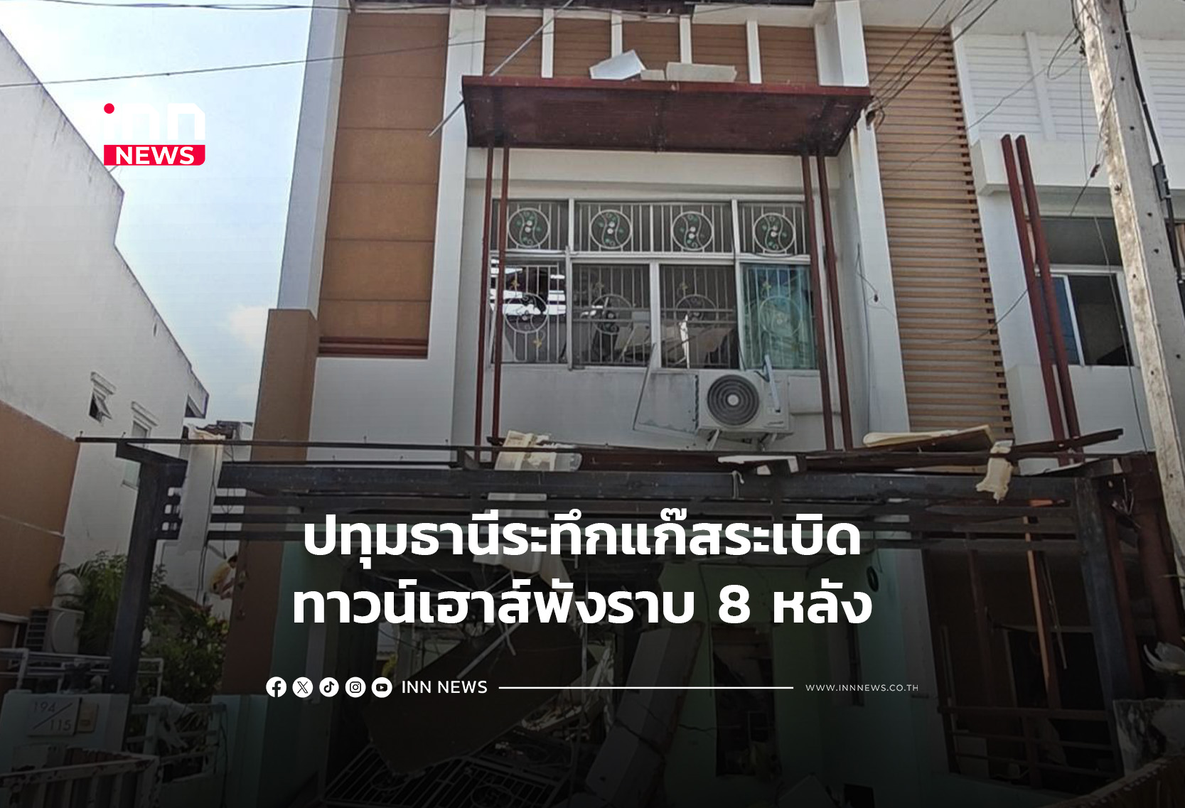 ปทุมธานีระทึกแก๊สระเบิด ทาวน์เฮาส์พังราบ 8 หลัง