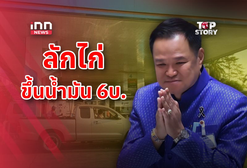 รุมสับ “รบ.อนุทิน”ลักไก่ขึ้นน้ำมัน 6 บาท ประชาชนกระอัก