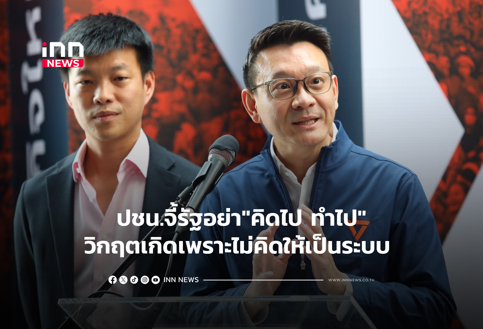 ปชน.จี้รัฐอย่า”คิดไป ทำไป”วิกฤตเกิดเพราะไม่คิดให้เป็นระบบ