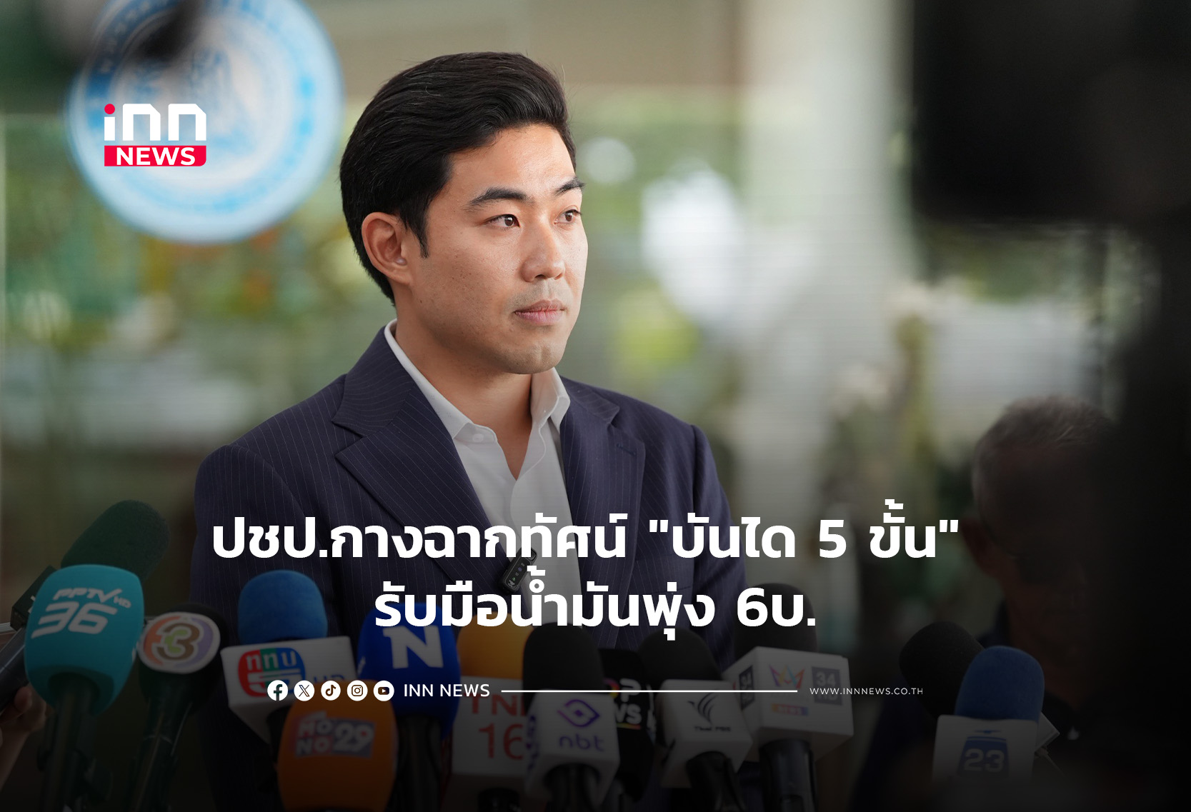 ปชป.กางฉากทัศน์ “บันได 5 ขั้น” รับมือน้ำมันพุ่ง 6บ.