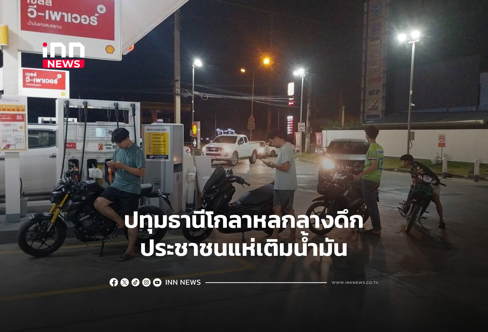ปทุมธานีโกลาหลกลางดึกประชาชนแห่เติมน้ำมัน