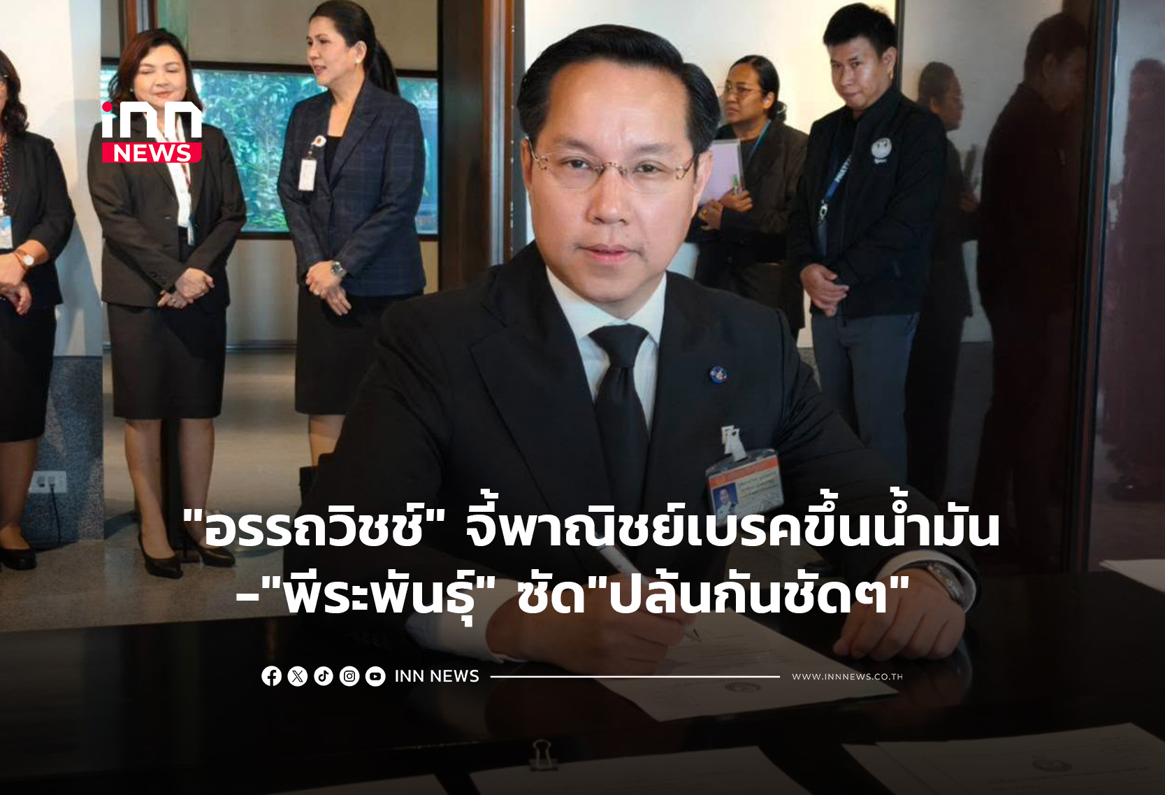 “อรรถวิชช์” จี้พาณิชย์เบรคขึ้นน้ำมัน-“พีระพันธุ์” ซัด”ปล้นกันชัดๆ”