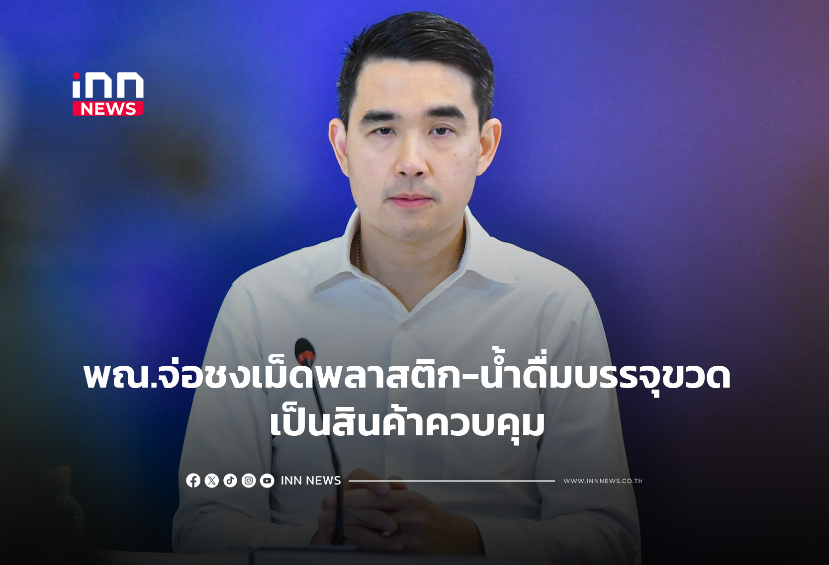 พณ.จ่อชงเม็ดพลาสติก-น้ำดื่ม บรรจุขวด เป็นสินค้าควบคุม