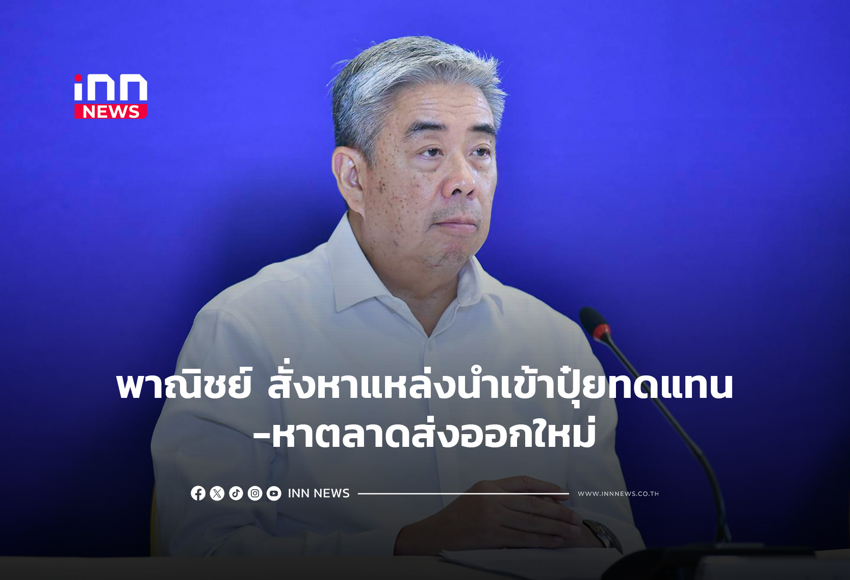 พาณิชย์ สั่งหาแหล่งนำเข้าปุ๋ยทดแทน-หาตลาดส่งออกใหม่