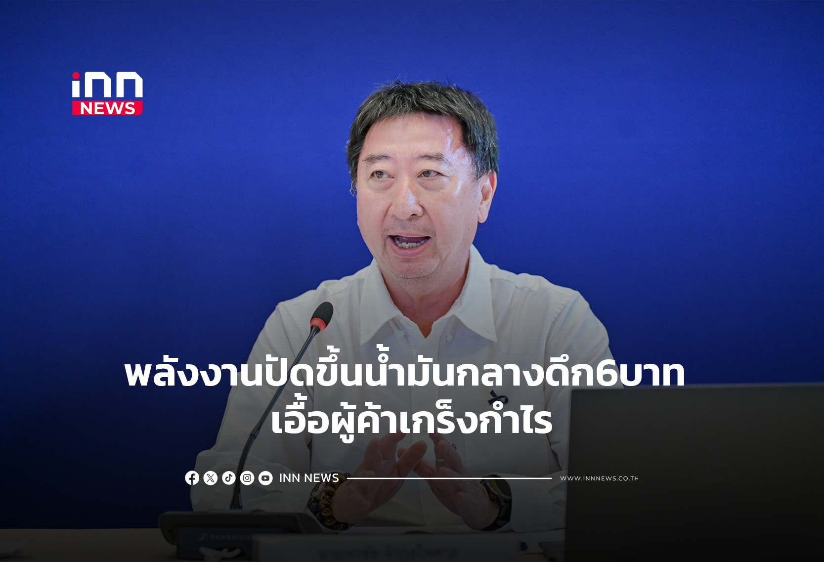 พลังงานปัดขึ้นราคาน้ำมันกลางดึก 6บาท เอื้อผู้ค้าเกร็งกำไร