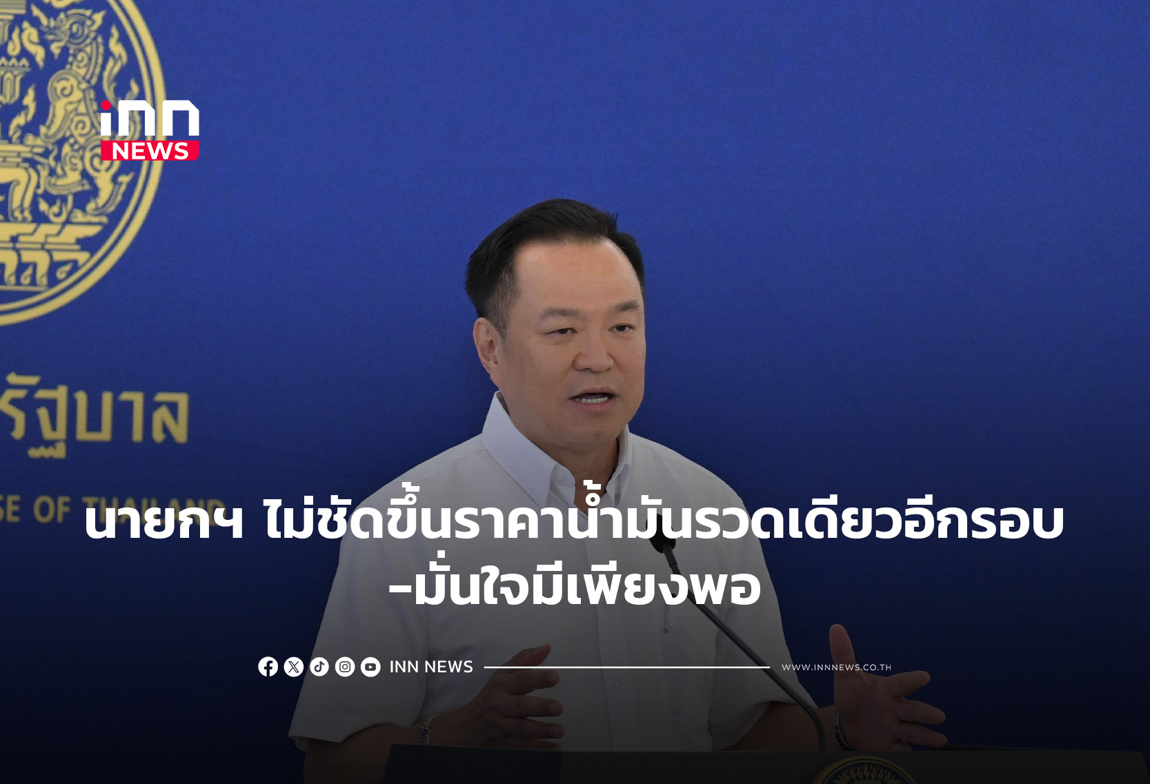 นายกฯ ตอบไม่ชัดขึ้นราคาน้ำมันรวดเดียวอีกรอบ-มั่นใจมีเพียงพอ