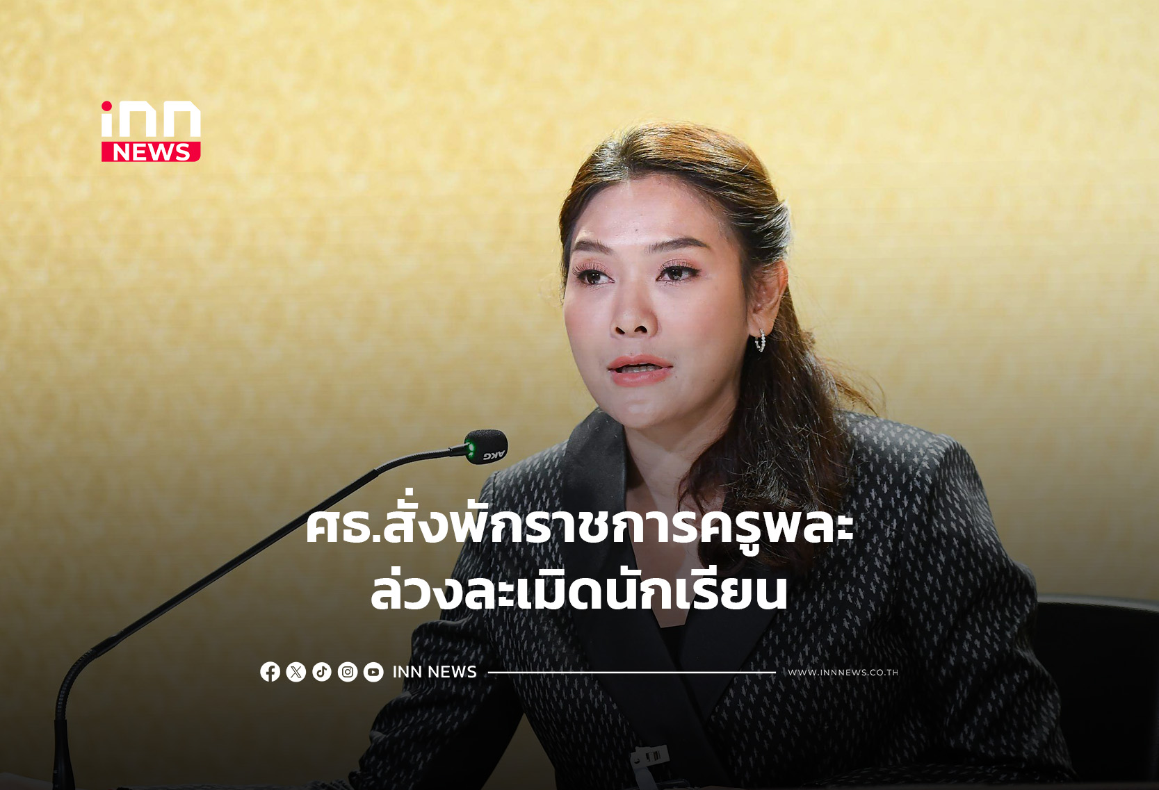 ศธ.สั่งพักราชการครูพละล่วงละเมิดนักเรียน