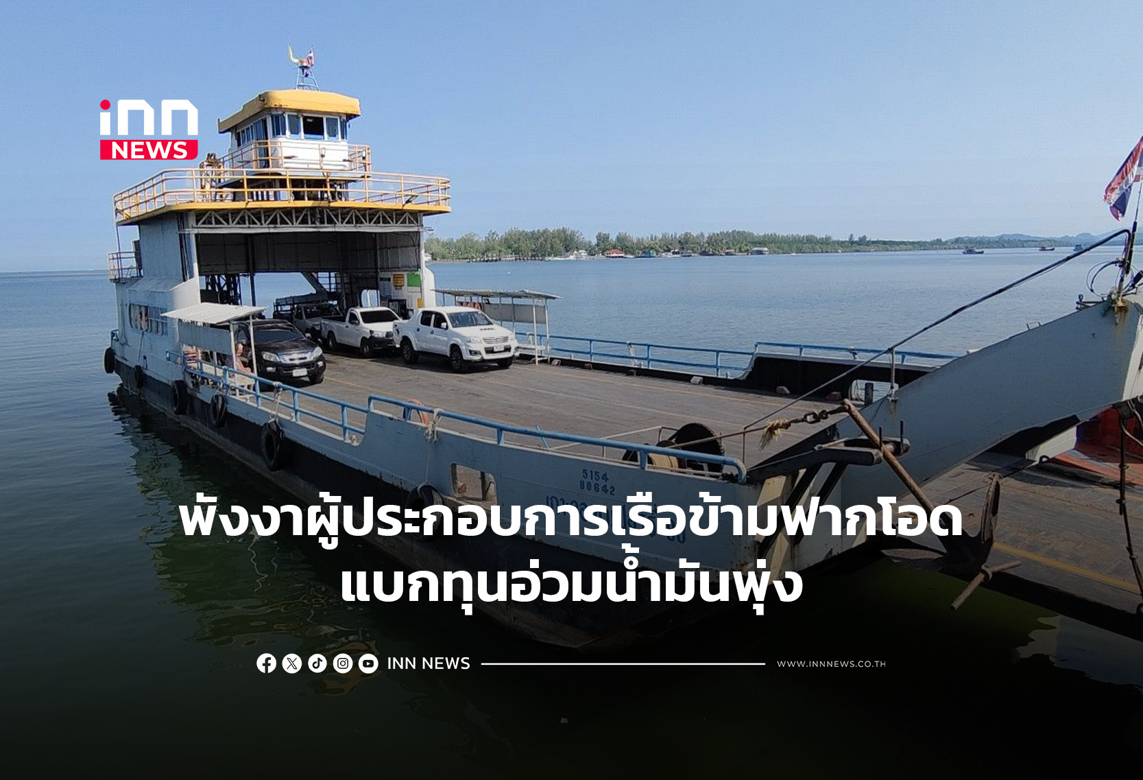 พังงาผู้ประกอบการเรือข้ามฟาก โอดแบกทุนอ่วมน้ำมันพุ่ง