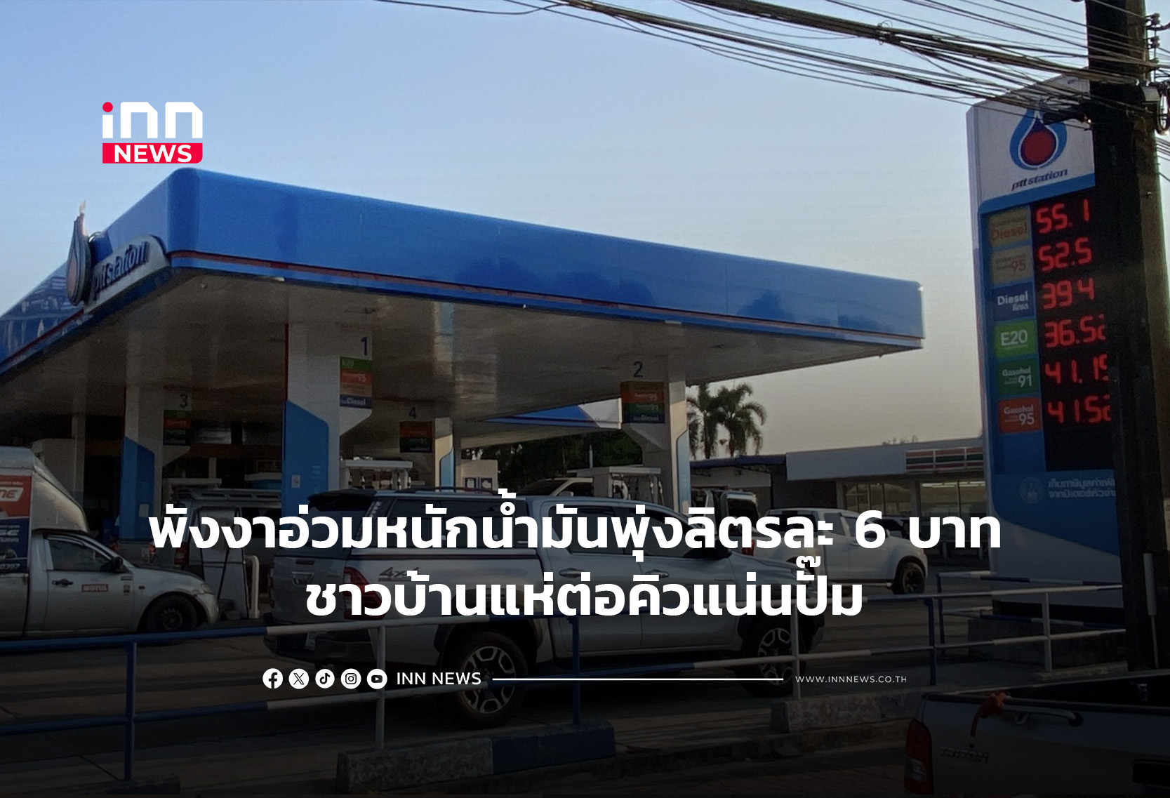 พังงาอ่วมหนักน้ำมันพุ่งลิตรละ 6 บาท ชาวบ้านแห่ต่อคิวแน่นปั๊ม