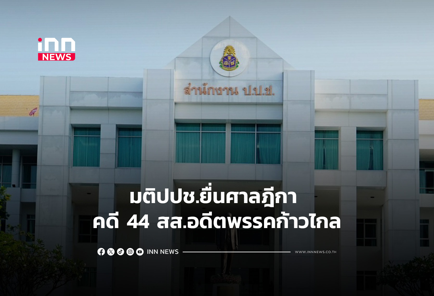 มติปปช.ยื่นศาลฎีกา คดี 44 สส.อดีตพรรคก้าวไกล