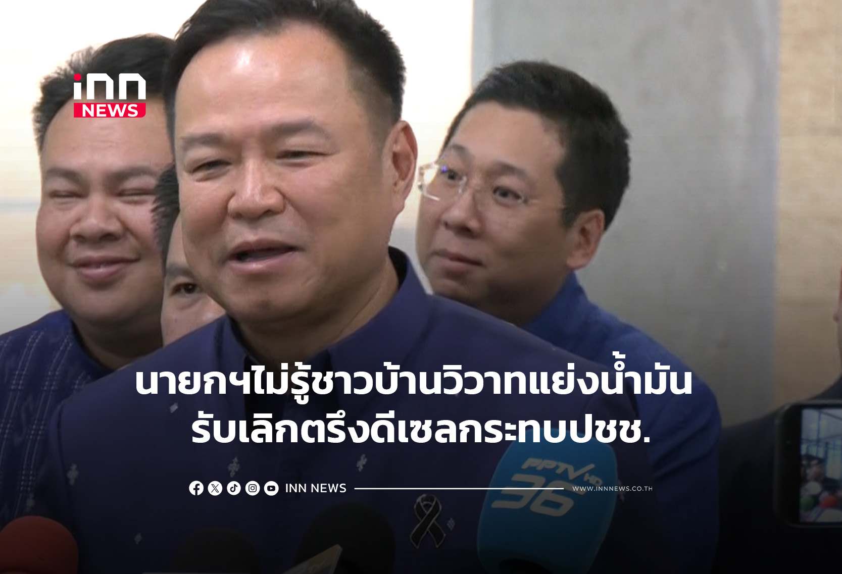 นายกฯไม่รู้ชาวบ้านวิวาทแย่งน้ำมัน รับเลิกตรึงดีเซลกระทบปชช.