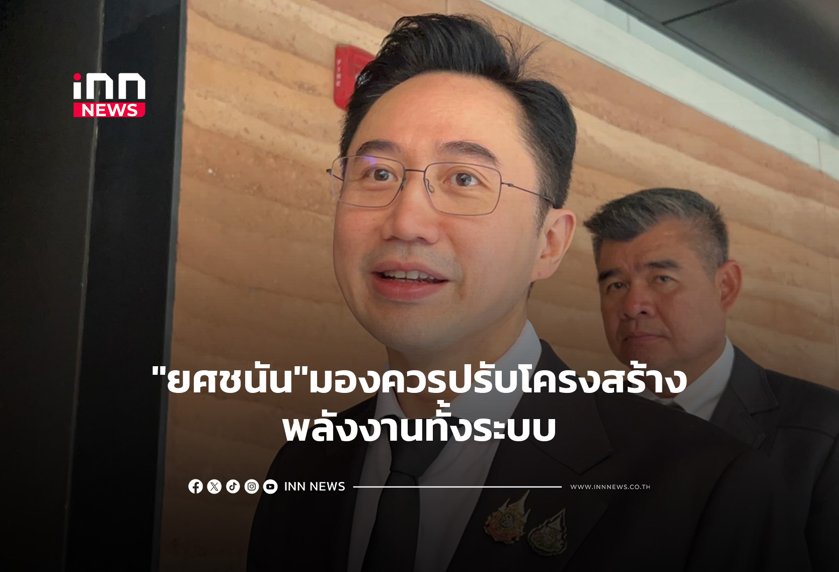 “ยศชนัน”มองควรปรับโครงสร้างพลังงานทั้งระบบ