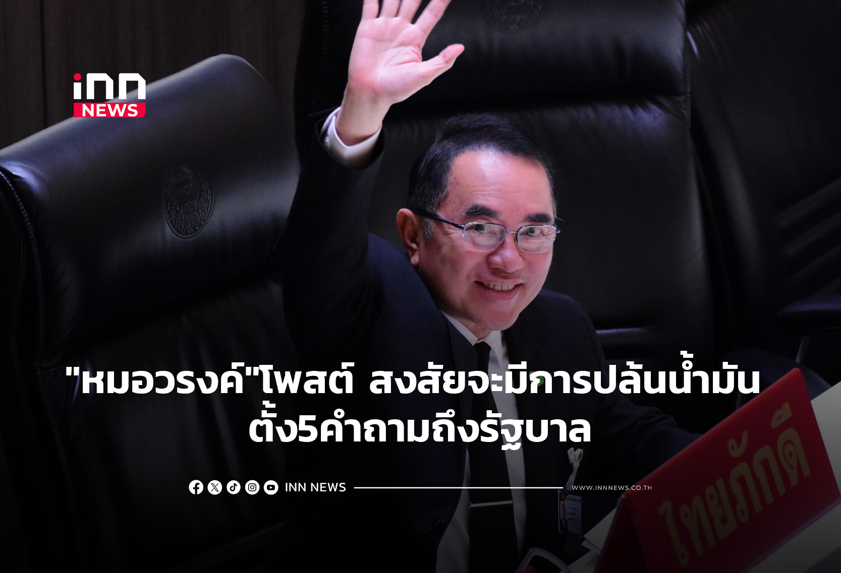 “หมอวรงค์”โพสต์ สงสัยจะมีการปล้นน้ำมัน ตั้ง5คำถามถึงรัฐบาล