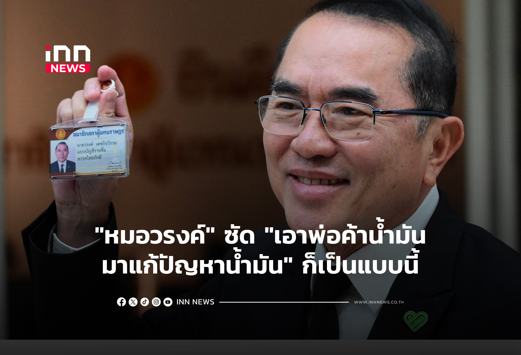 “หมอวรงค์” ซัด “เอาพ่อค้าน้ำมัน มาแก้ปัญหาน้ำมัน” ก็เป็นแบบนี้