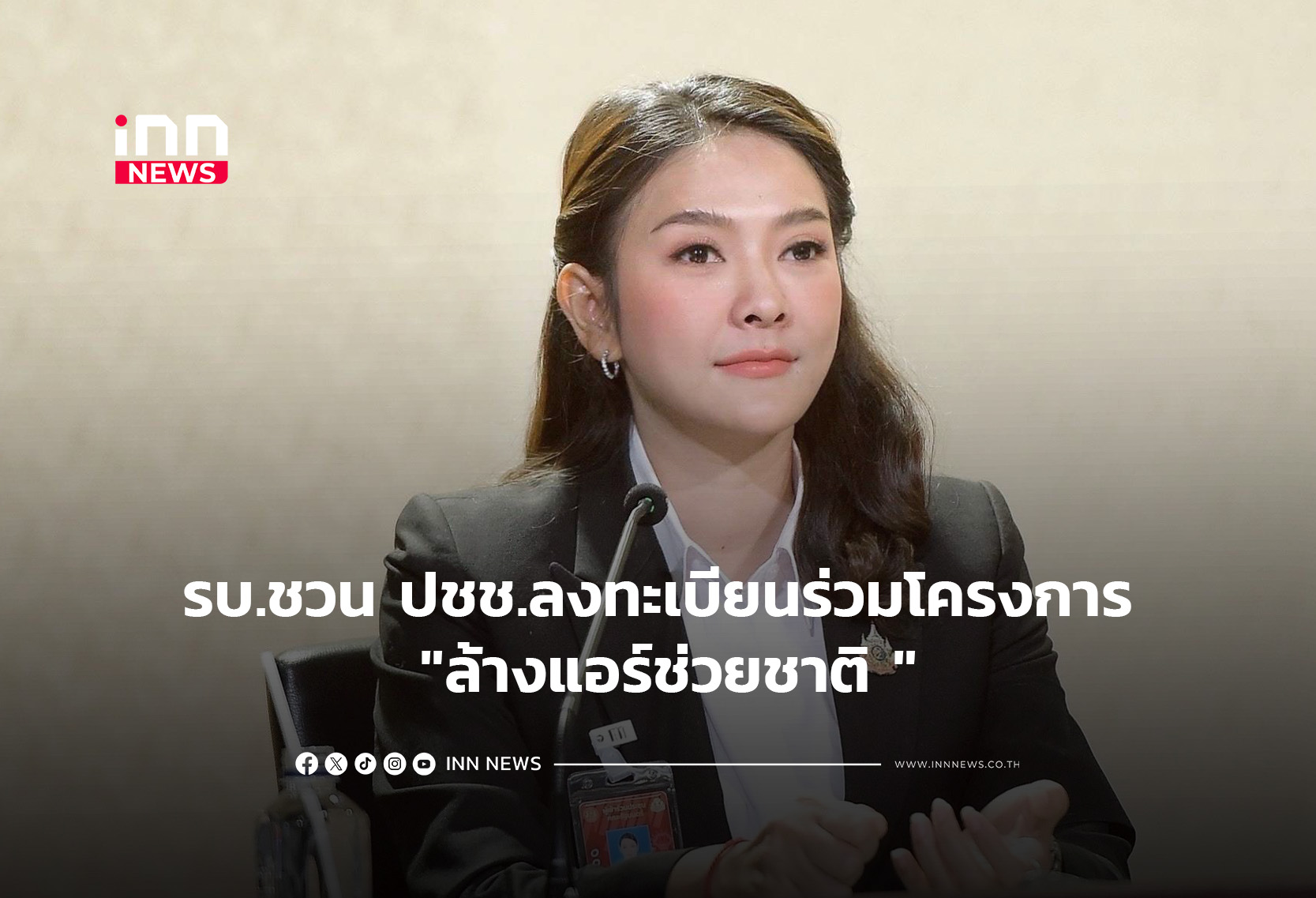 รบ.ชวน ปชช.ลงทะเบียนร่วมโครงการ “ล้างแอร์ช่วยชาติ “