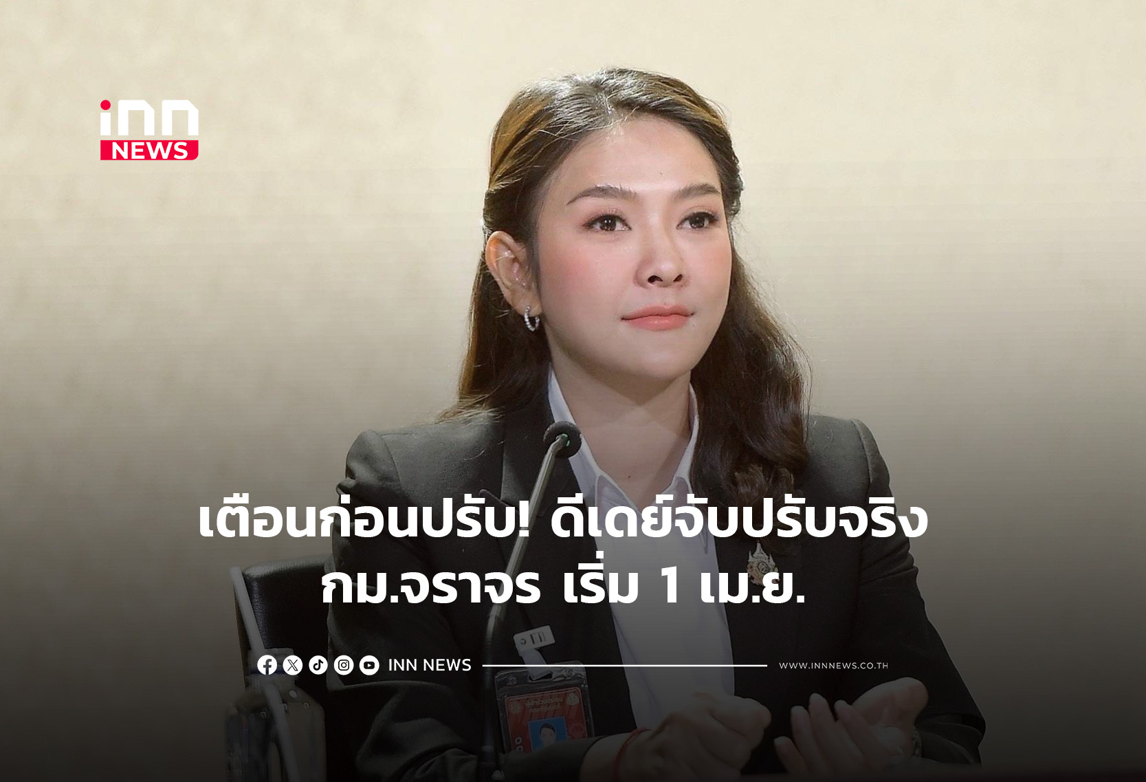 เตือนก่อนปรับ! ดีเดย์จับปรับจริง กม.จราจร เริ่ม 1 เม.ย.