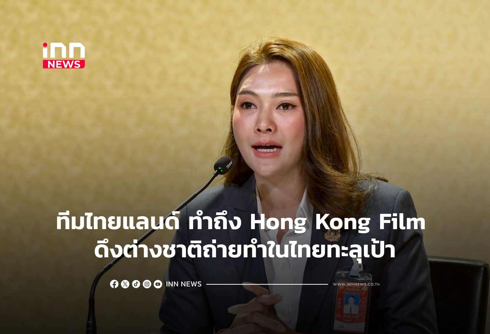 ทีมไทยแลนด์ ทำถึงHong Kong Film ดึงต่างชาติถ่ายทำในไทยทะลุเป้า