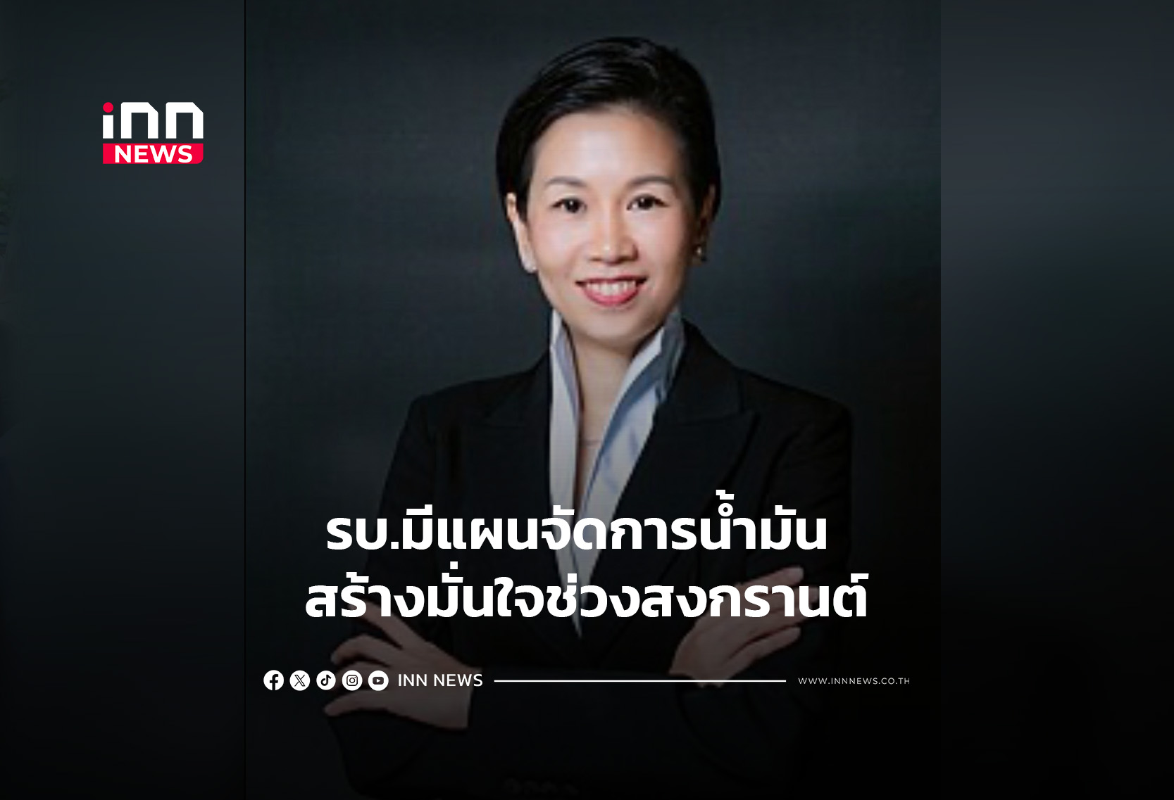 รบ.มีแผนจัดการน้ำมัน สร้างมั่นใจช่วงสงกรานต์