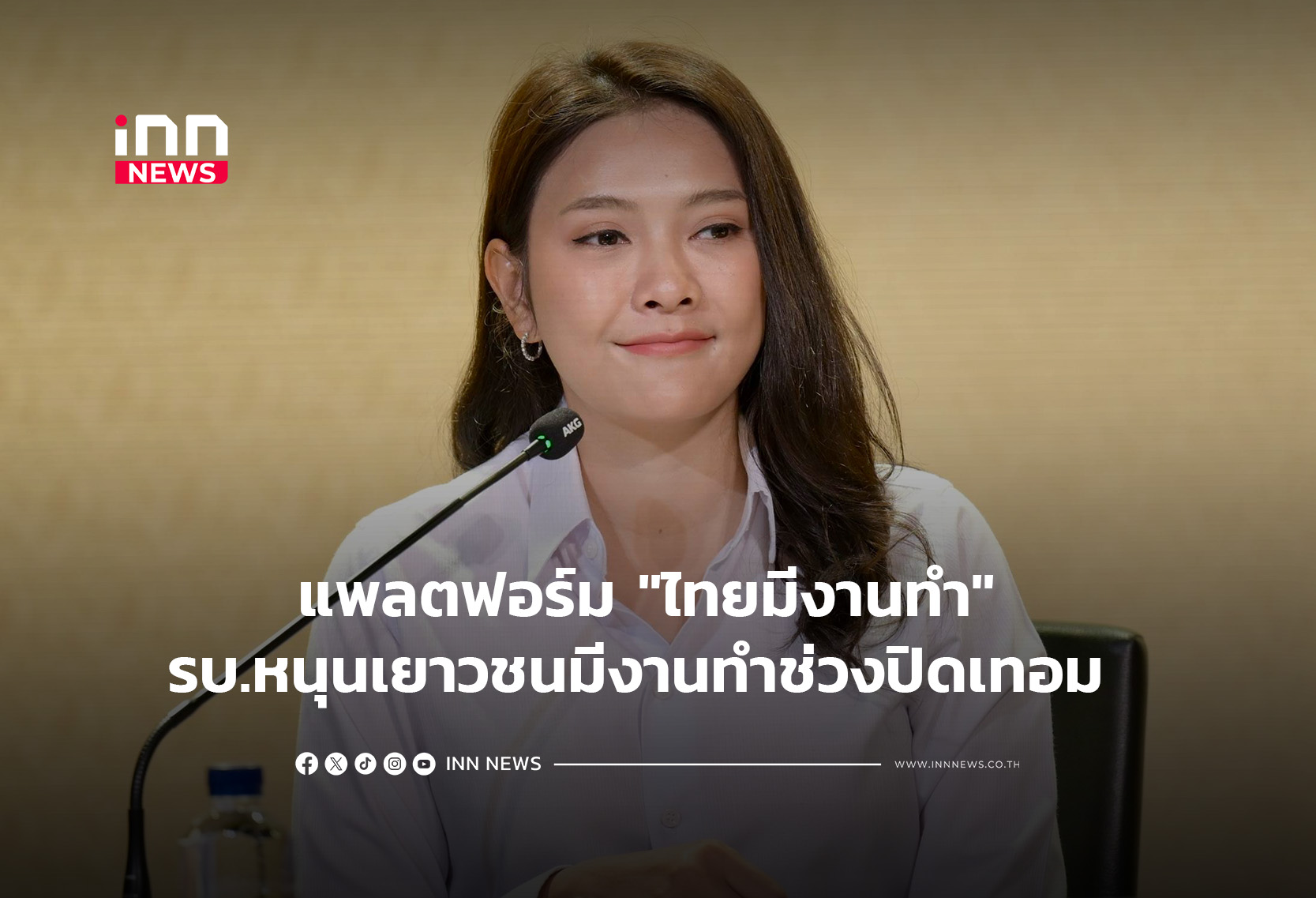แพลตฟอร์ม “ไทยมีงานทำ” รบ.หนุนเยาวชนมีงานทำช่วงปิดเทอม