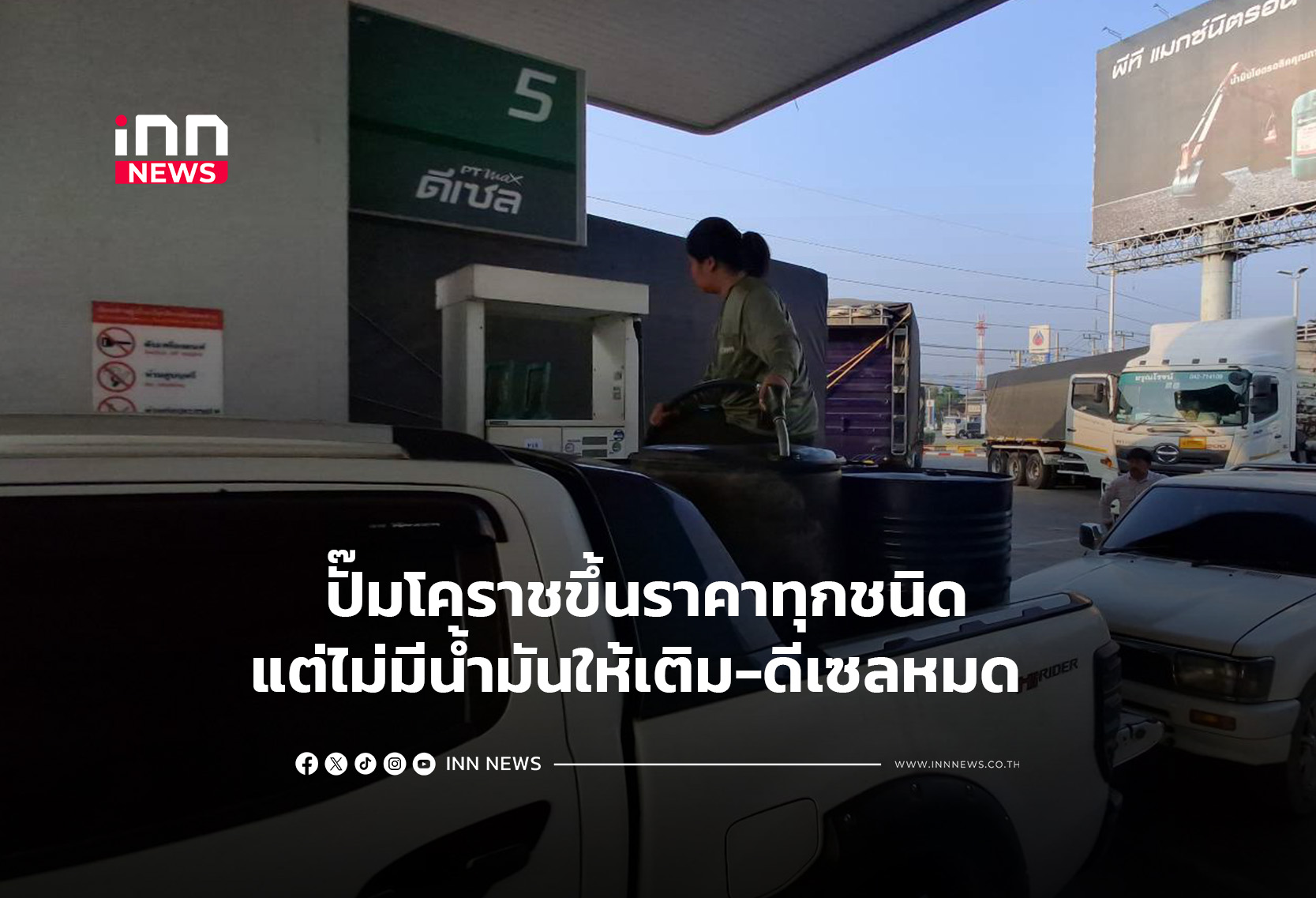 ปั๊มโคราชขึ้นราคาทุกชนิด แต่ไม่มีน้ำมันให้เติม-ดีเซลหมด
