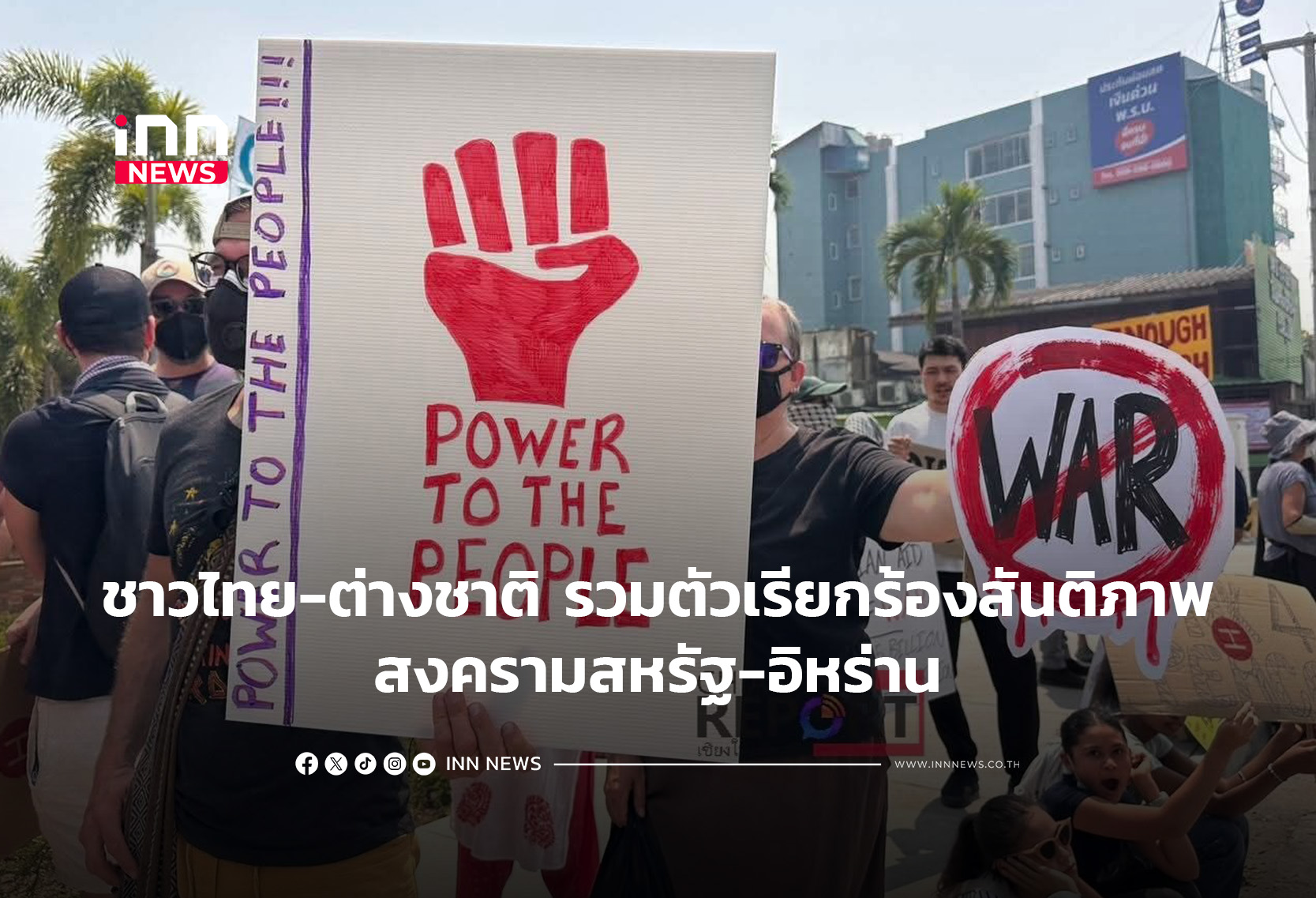 ชาวไทย-ต่างชาติ รวมตัวเรียกร้องสันติภาพสงครามสหรัฐ-อิหร่าน