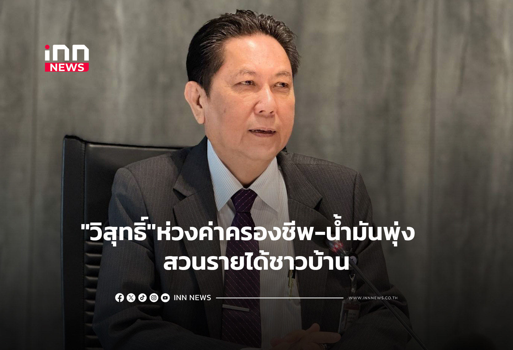 “วิสุทธิ์”ห่วงค่าครองชีพ-น้ำมันพุ่ง  สวนรายได้ชาวบ้าน